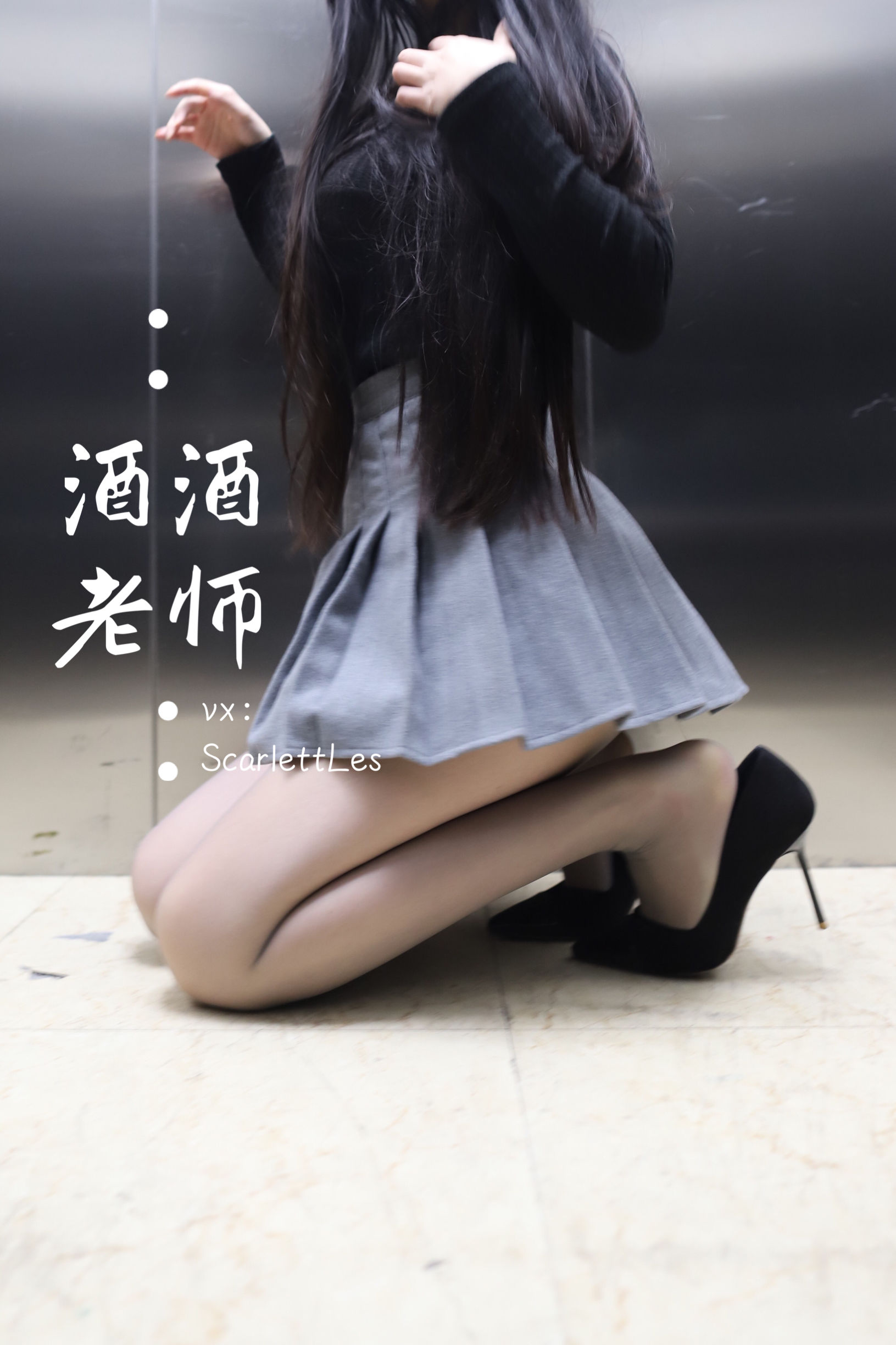 酒酒老师 – 老师的电梯灰丝秘事 微密圈-第1张