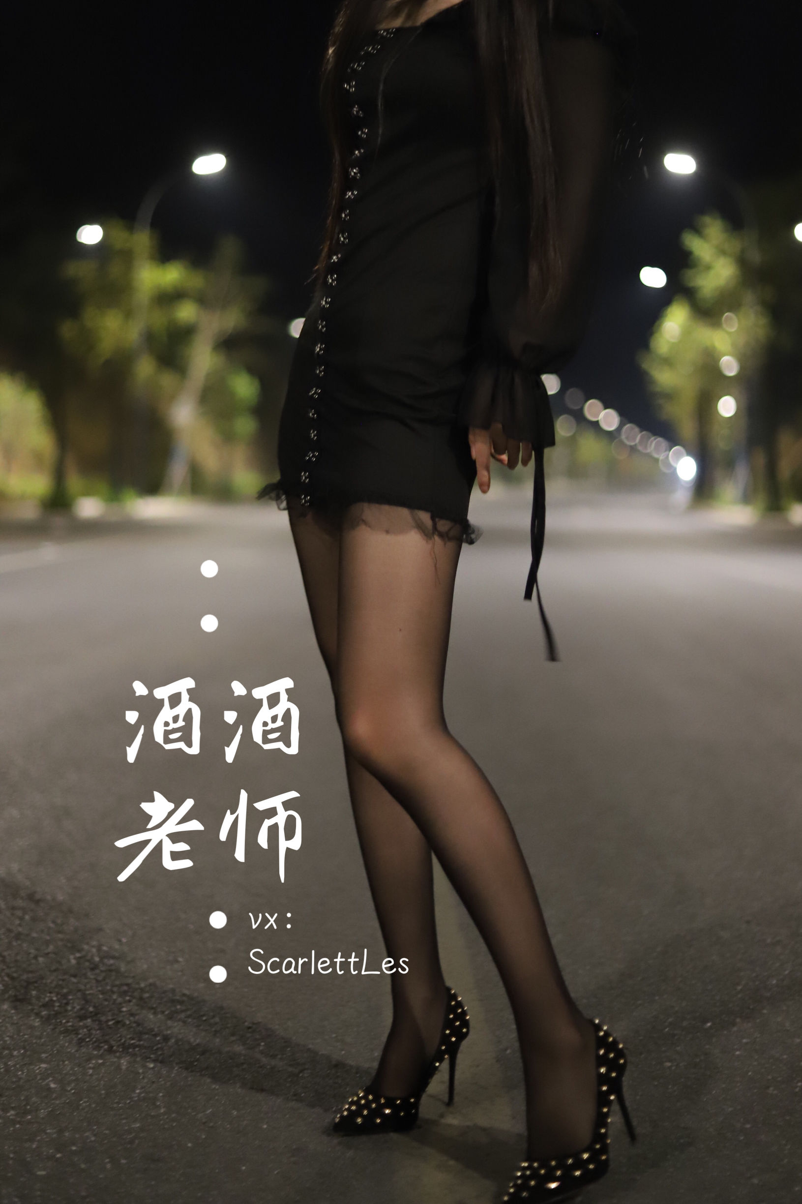 酒酒老师 – 公路的黒丝派对（上） 微密圈-第1张