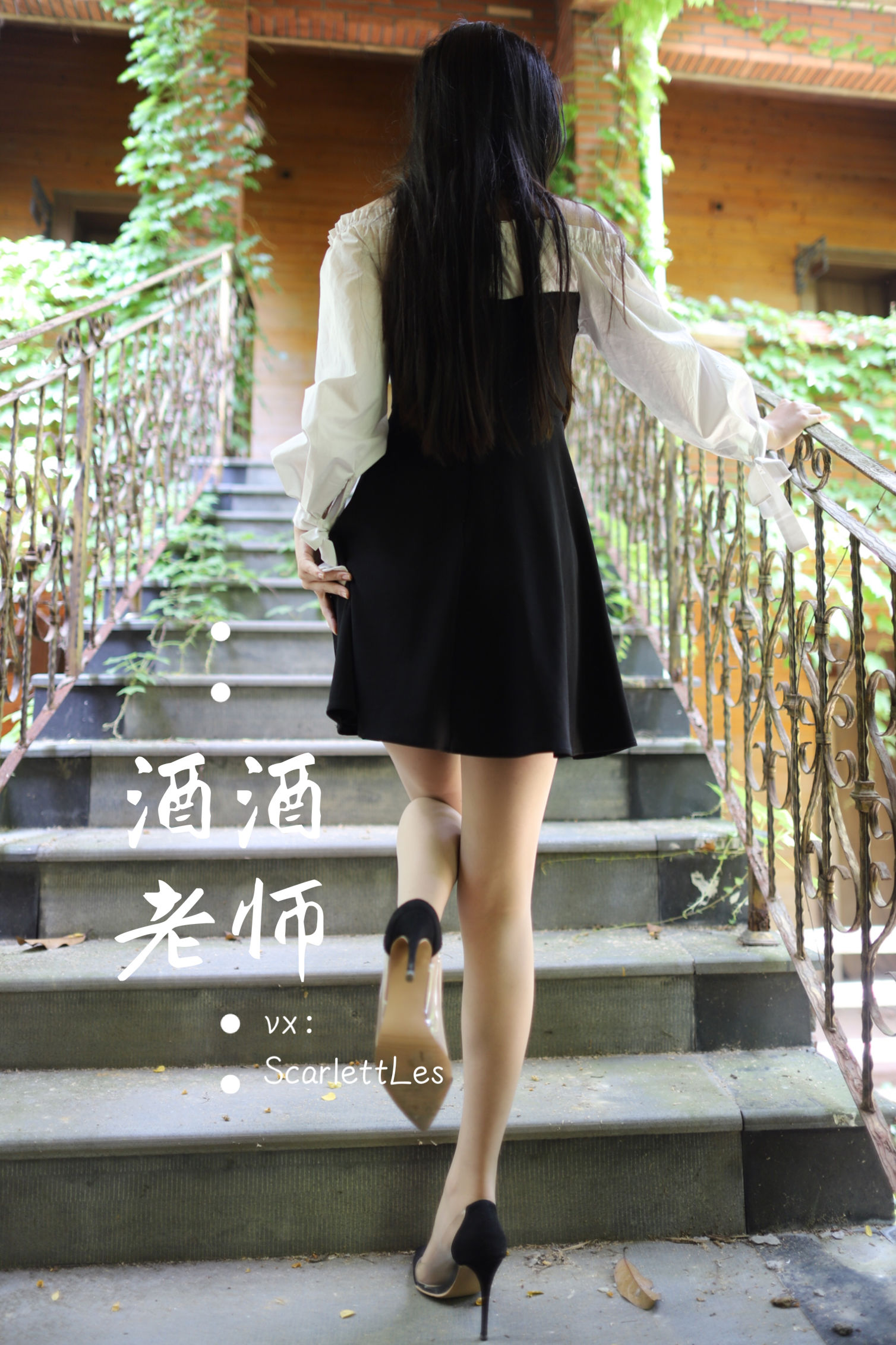 酒酒老师 – 黑白仆系肉丝外拍 微密圈-第1张