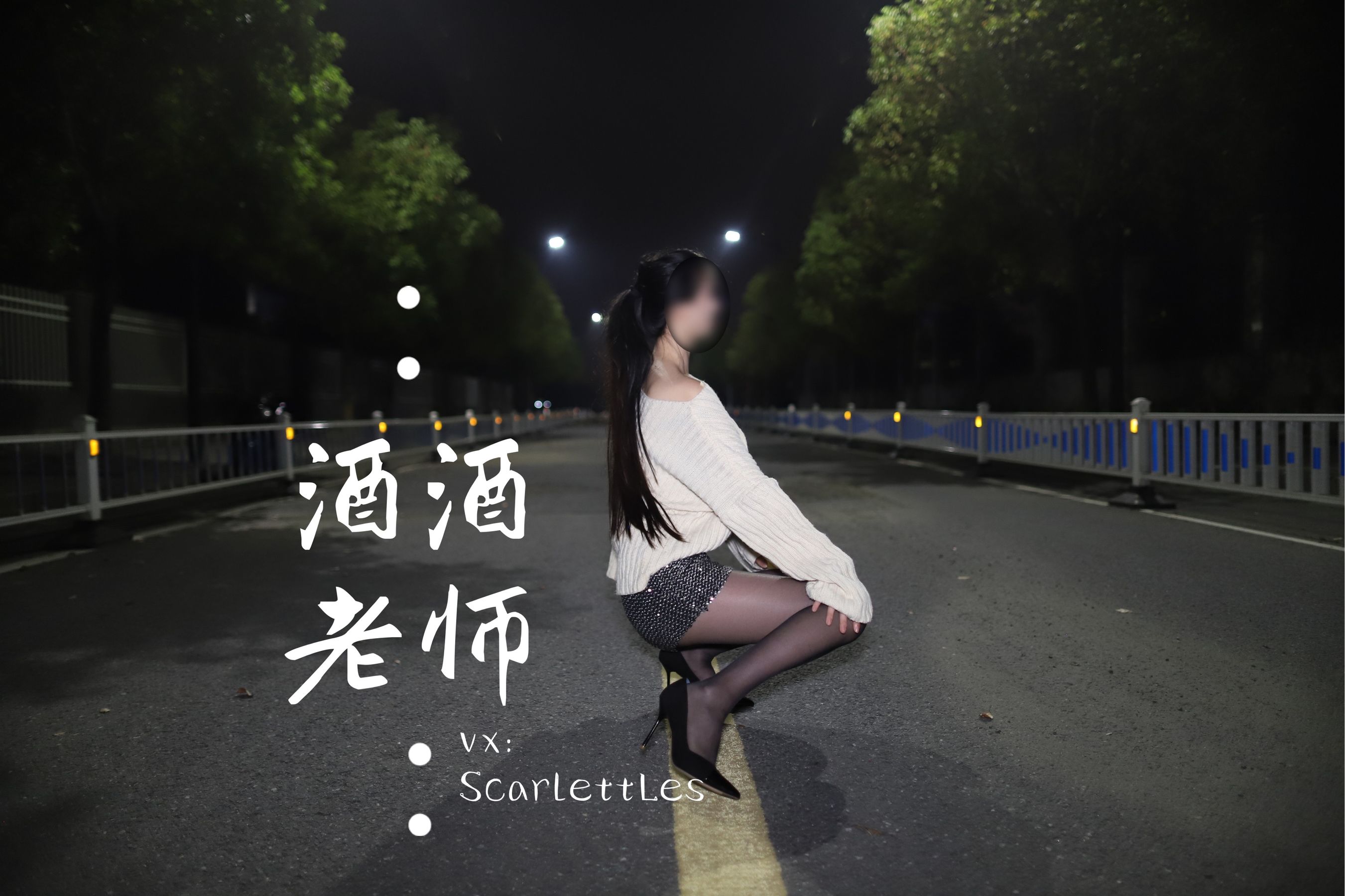 酒酒老师 – 黒丝老师深夜秀腿 微密圈-第10张