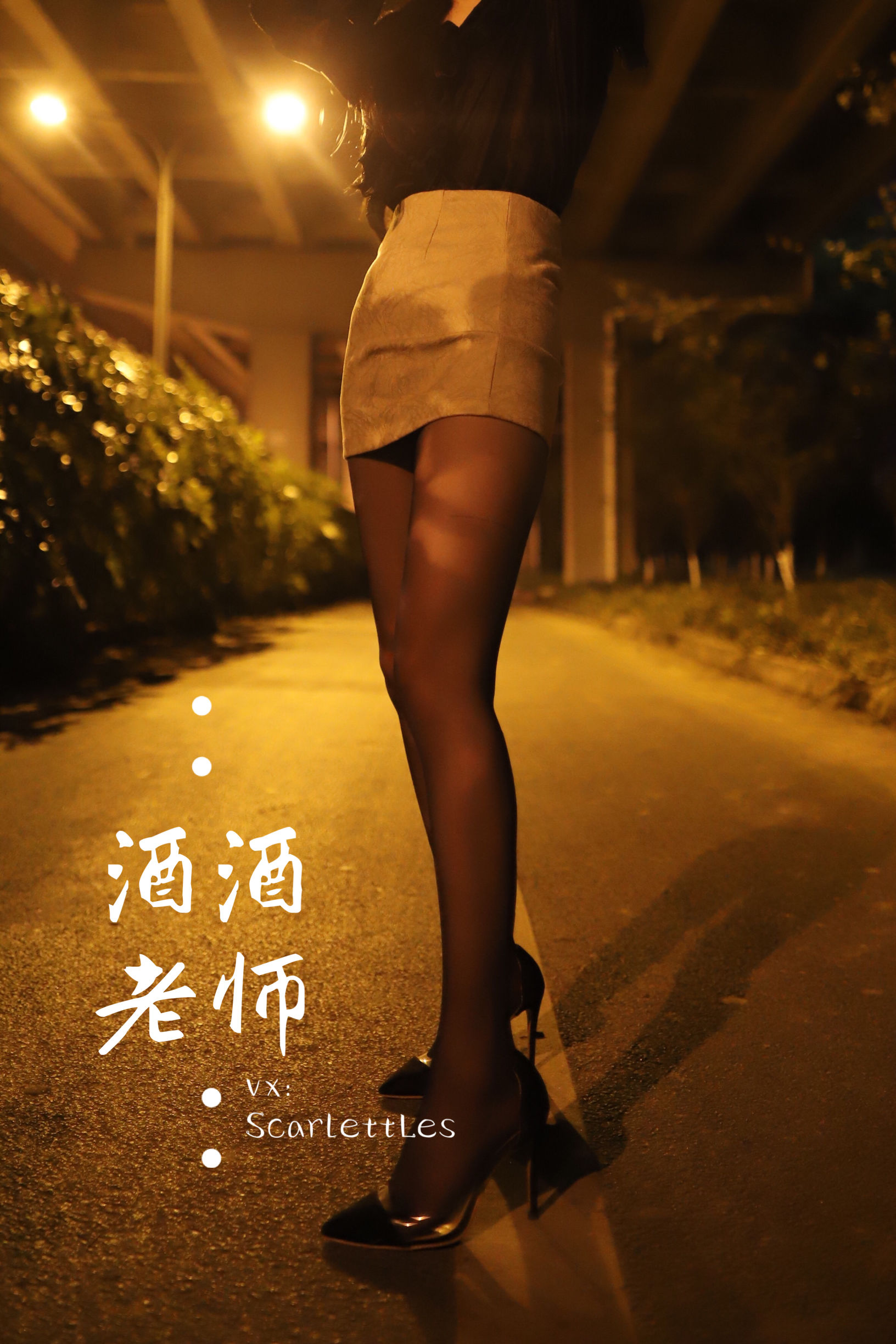 酒酒老师 – 桥下的户外丝袜课堂 微密圈-第1张