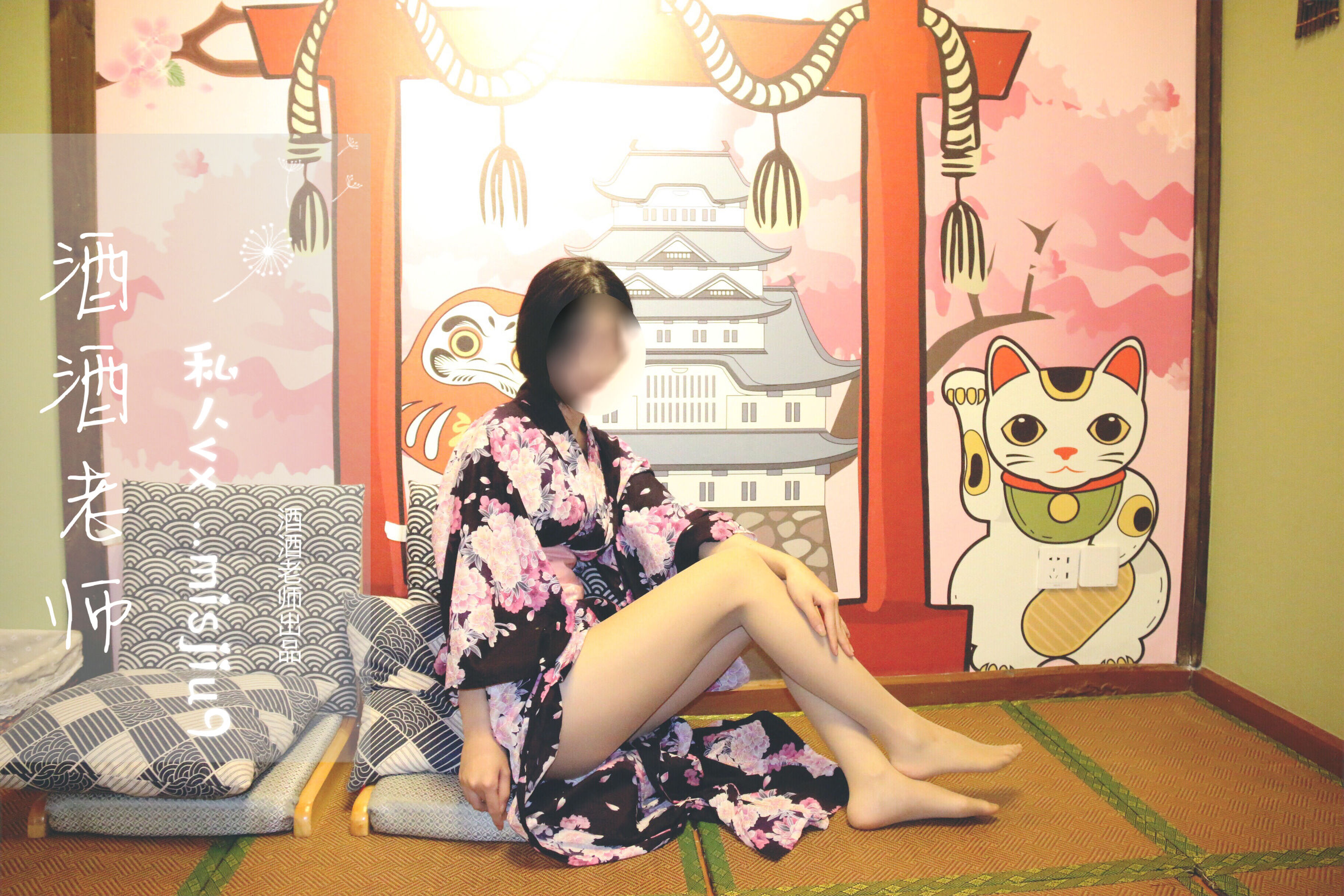 酒酒老师 – 和服与丝，沉静冶艳 微密圈-第1张