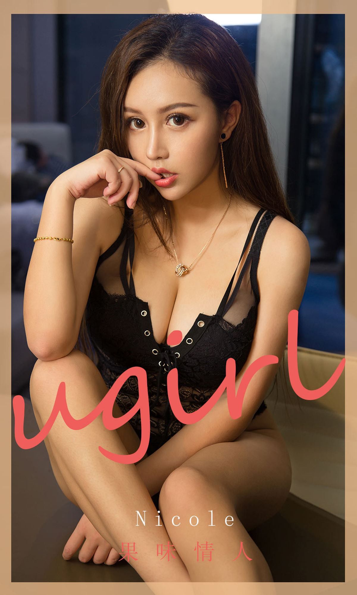 M940-[尤果圈爱尤物Ugirls] No.1811 Nicole 果味情人 - 94零社区 爱尤物-第1张