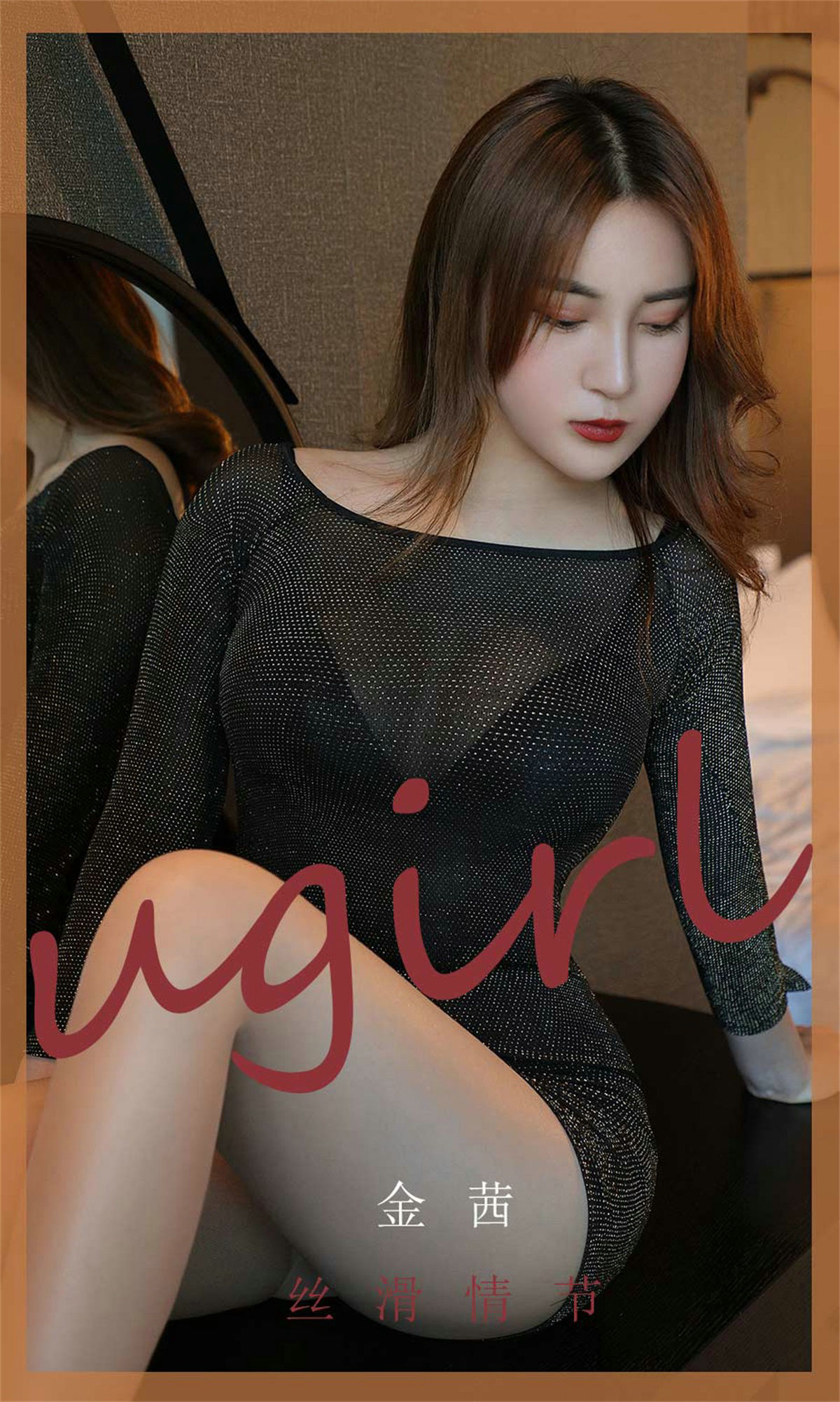 M940-[尤果圈Ugirls] No.1796 金茜 丝滑情节 - 94零社区 爱尤物-第1张