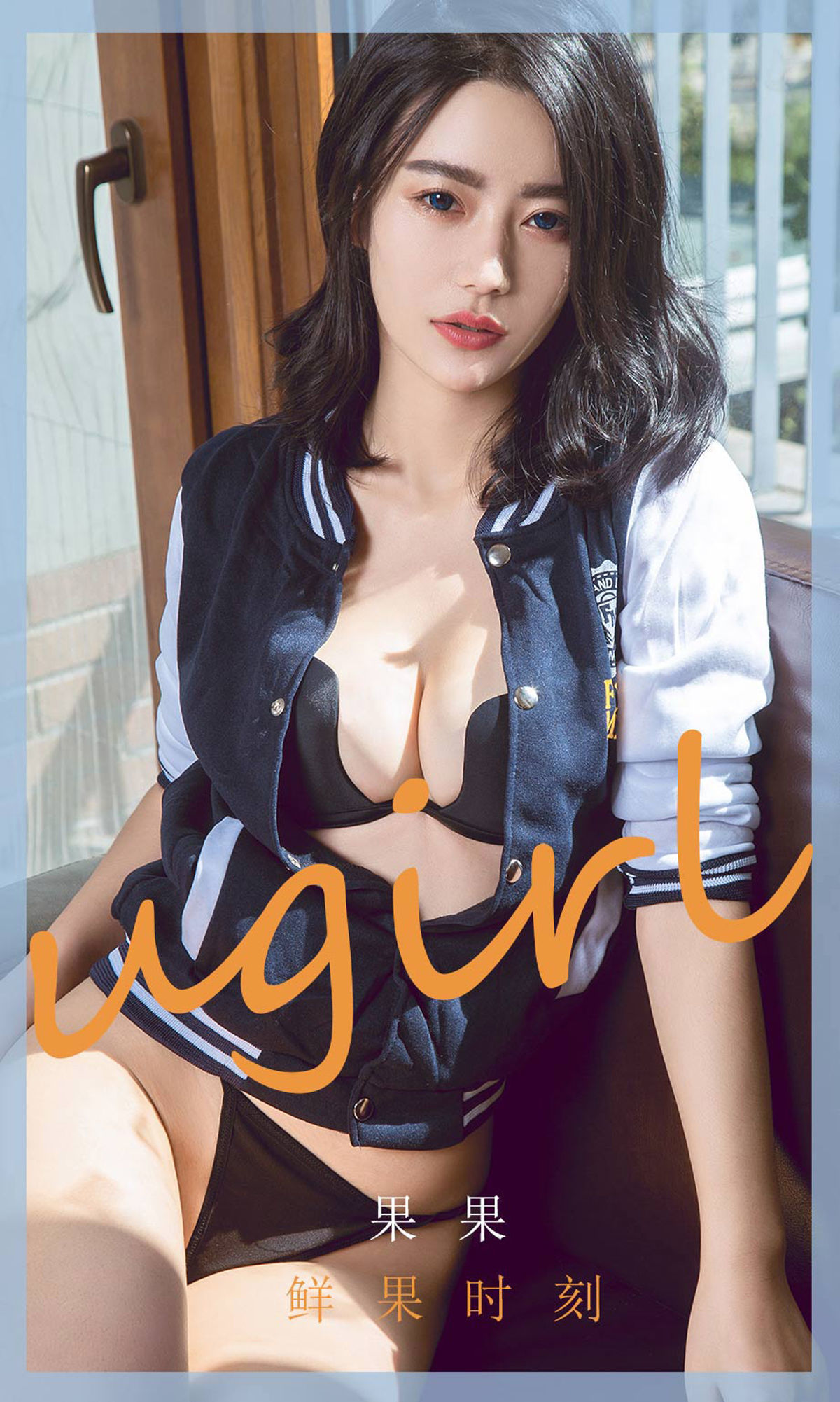 M940-[尤果圈Ugirls] No.1791 果果 鲜果时刻 - 94零社区 爱尤物-第1张