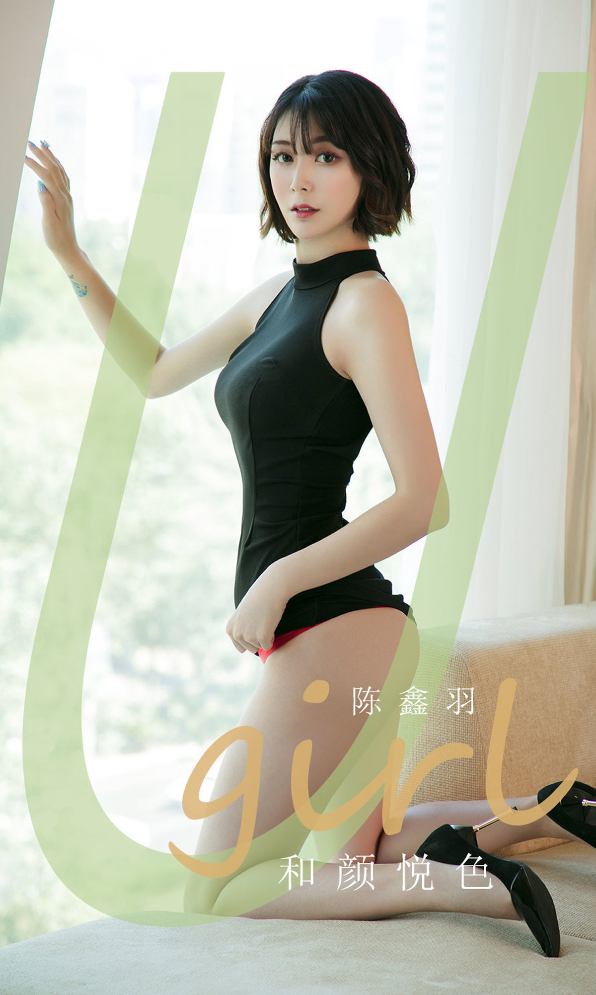 M940-[尤果圈Ugirls] No.1790 陈鑫羽 和颜悦色 - 94零社区 爱尤物-第1张