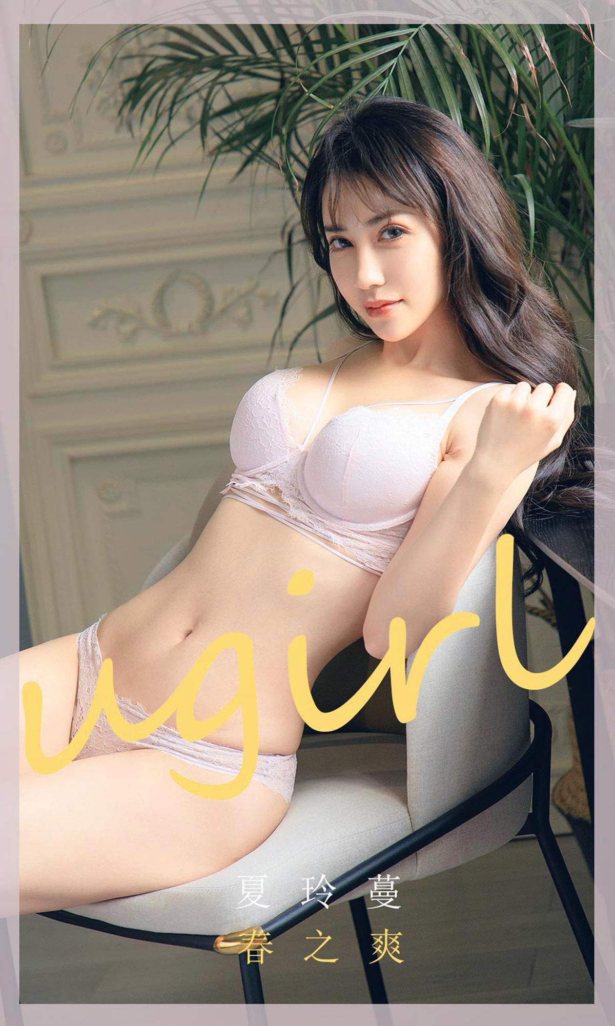 M940-[尤果圈Ugirls] No.1785 夏玲蔓 春之爽 - 94零社区 爱尤物-第1张