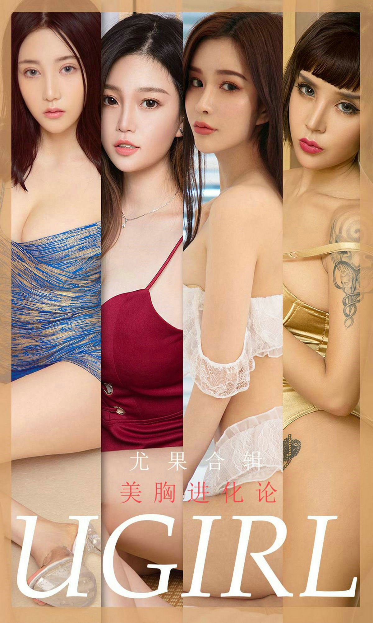 M940-[尤果圈Ugirls] No.1776 孟十朵&amp;纯小希&amp;曼蒂娜&amp;尤菲儿&amp;林诗茵&amp;Aleo&amp;LuLu《美胸进化论》 - 94零社区 爱尤物-第1张