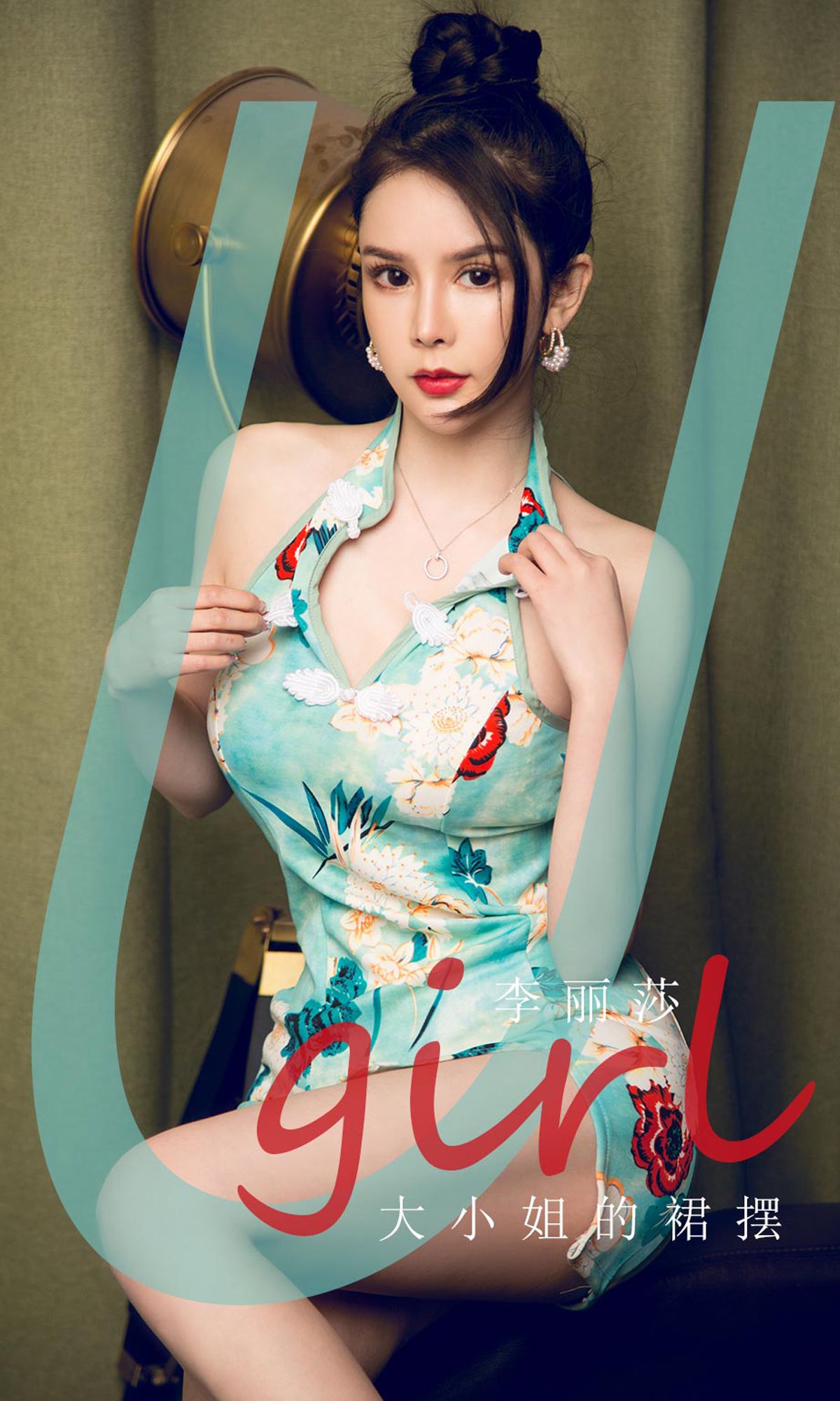 M940-[尤果圈爱尤物Ugirls] No.1818 李丽莎 大小姐的裙摆 - 94零社区 爱尤物-第1张