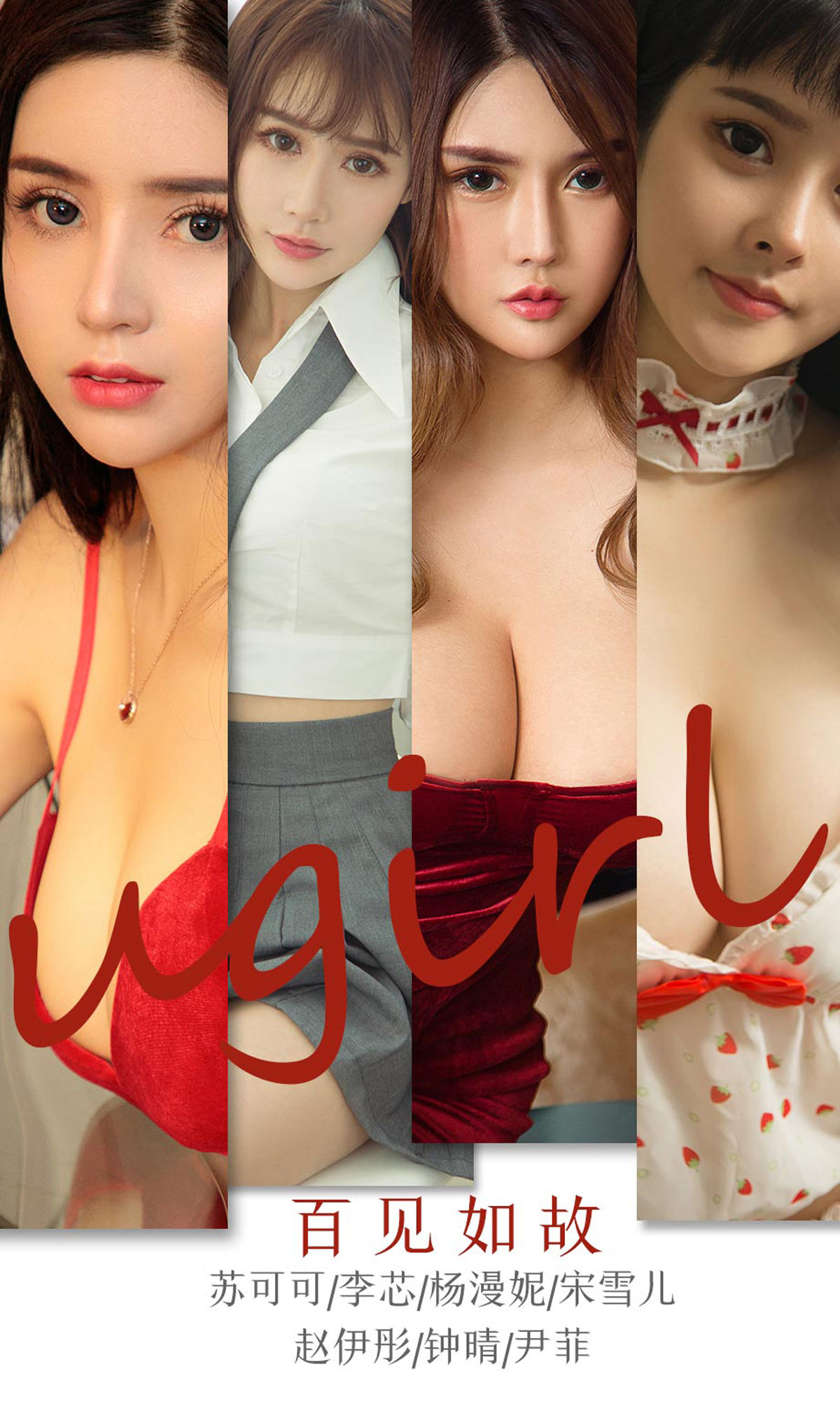 M940-[尤果圈Ugirls] No.1763 苏可可&amp;李芯&amp;杨漫妮&amp;宋雪儿&amp;赵伊彤&amp;钟晴&amp;尹菲《百见如故》 - 94零社区 爱尤物-第1张