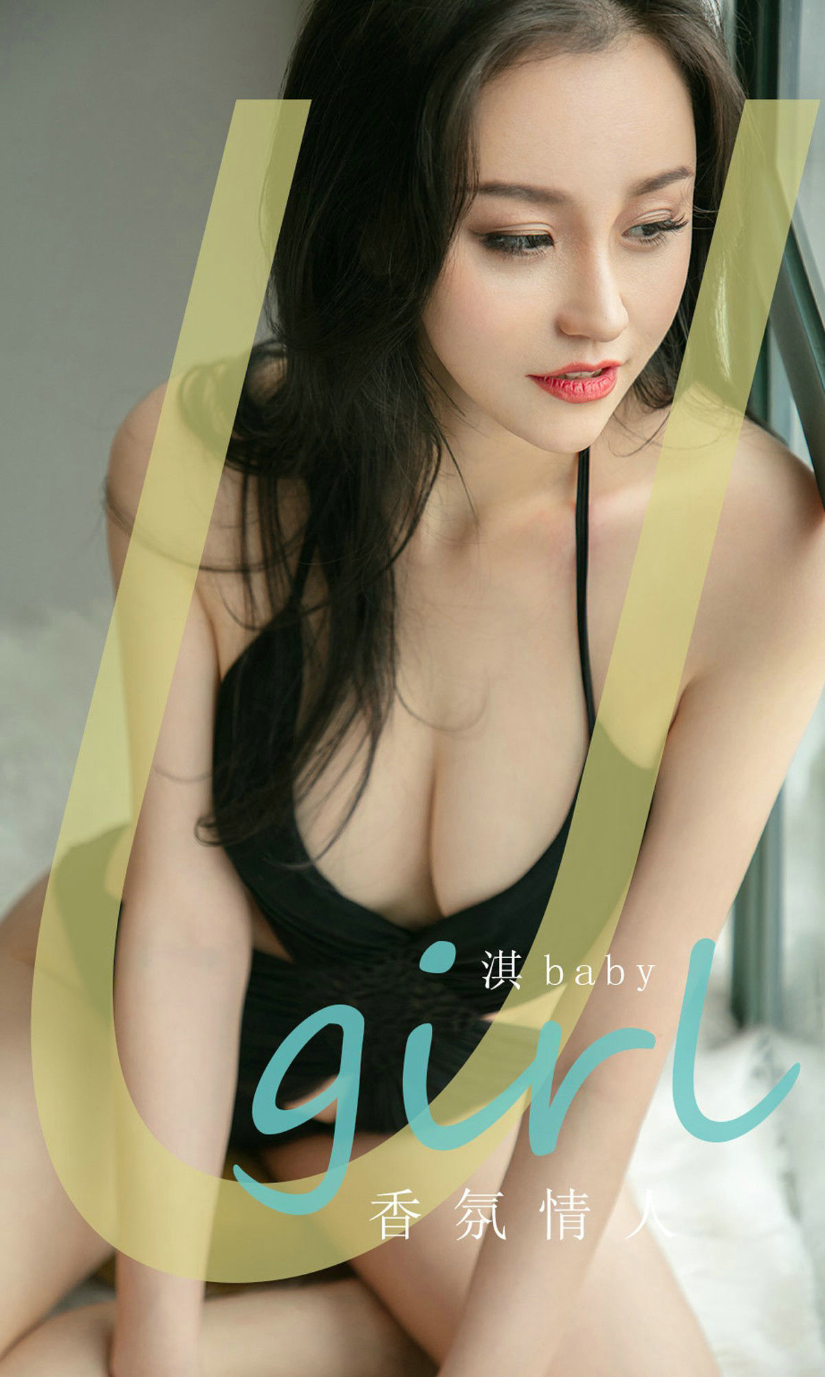 M940-[尤果圈Ugirls] No.1762 淇baby《香氛情人》 - 94零社区 爱尤物-第1张