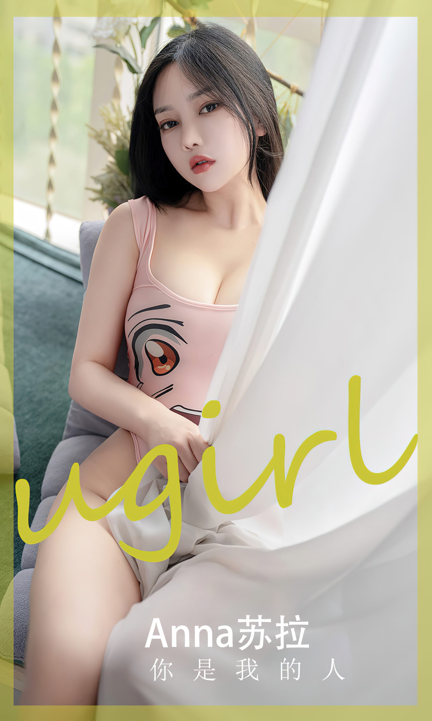 M940-[Ugirls]爱尤物 No.2586 你是我的人 anna苏拉 - 94零社区 爱尤物-第2张