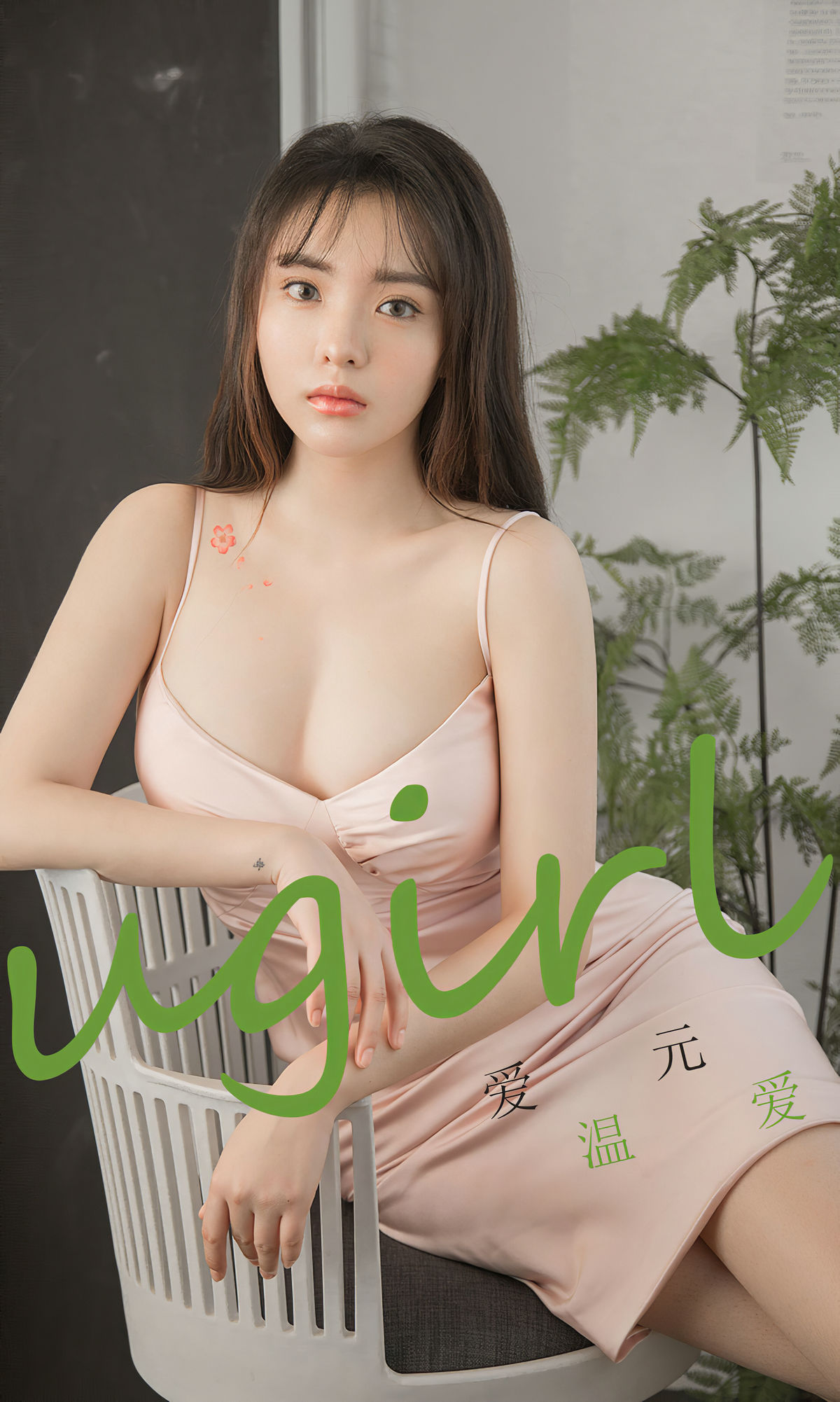 M940-[尤果圈Ugirls] No.1742 爱元《温爱》 - 94零社区 爱尤物-第1张