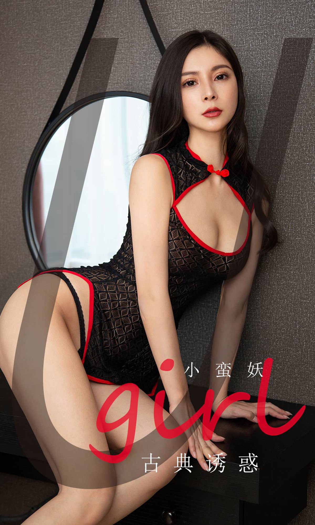 M940-[尤果圈爱尤物] No.1756 小蛮妖 古典诱惑 - 94零社区 爱尤物-第1张