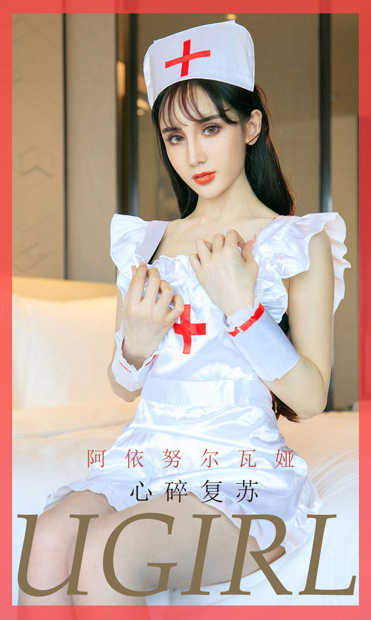 M940-[尤果圈爱尤物] No.1747 阿依努尔瓦娅 心碎复苏 - 94零社区 爱尤物-第1张