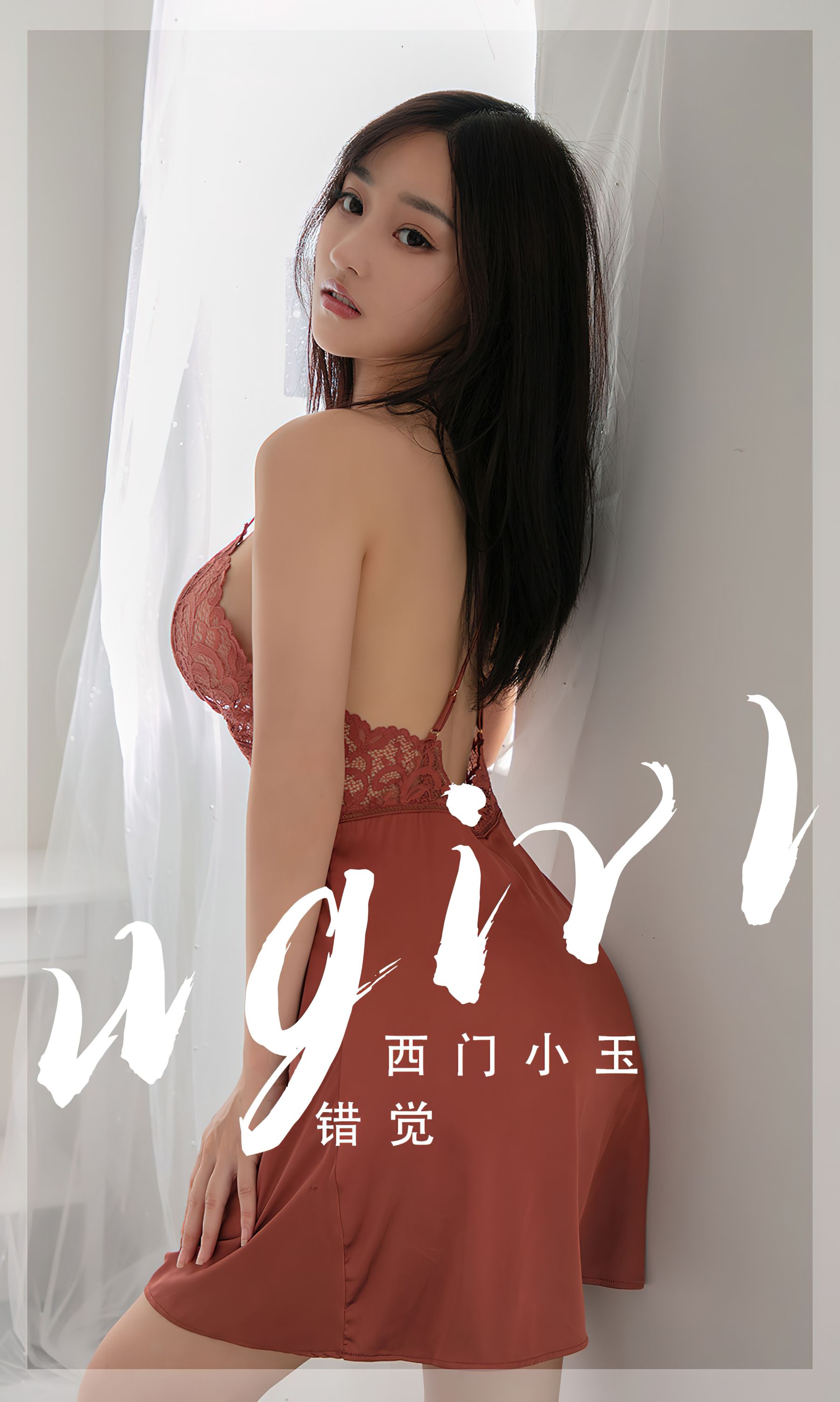 M940-[Ugirls]爱尤物 No.2565 错觉 西门小玉 - 94零社区 爱尤物-第1张