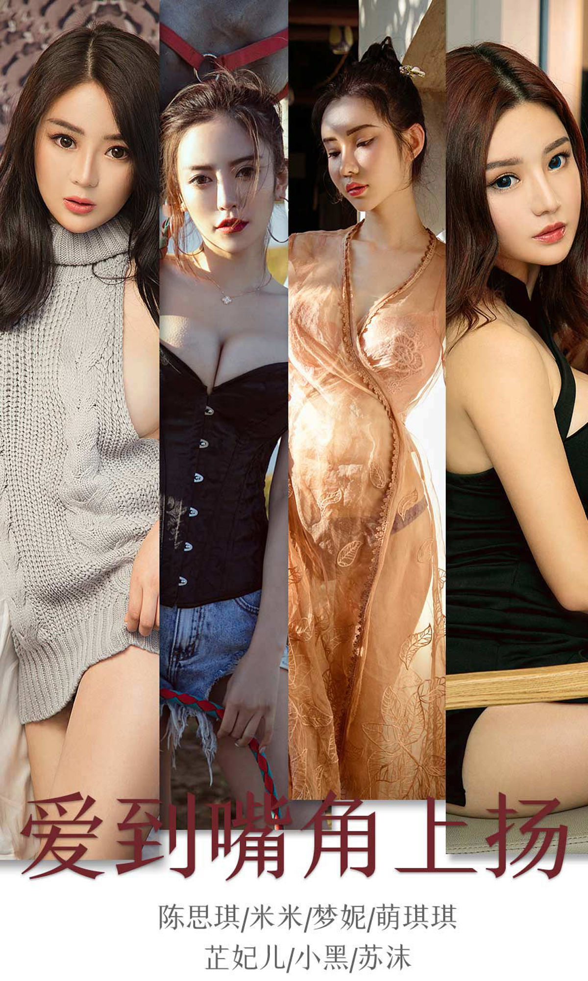 M940-[尤果圈爱尤物] No.1643 陈思琪&amp;米米&amp;梦妮&amp;萌琪琪&amp;芷妃儿&amp;小黑&amp;苏沫 爱到嘴角上扬 - 94零社区 爱尤物-第1张