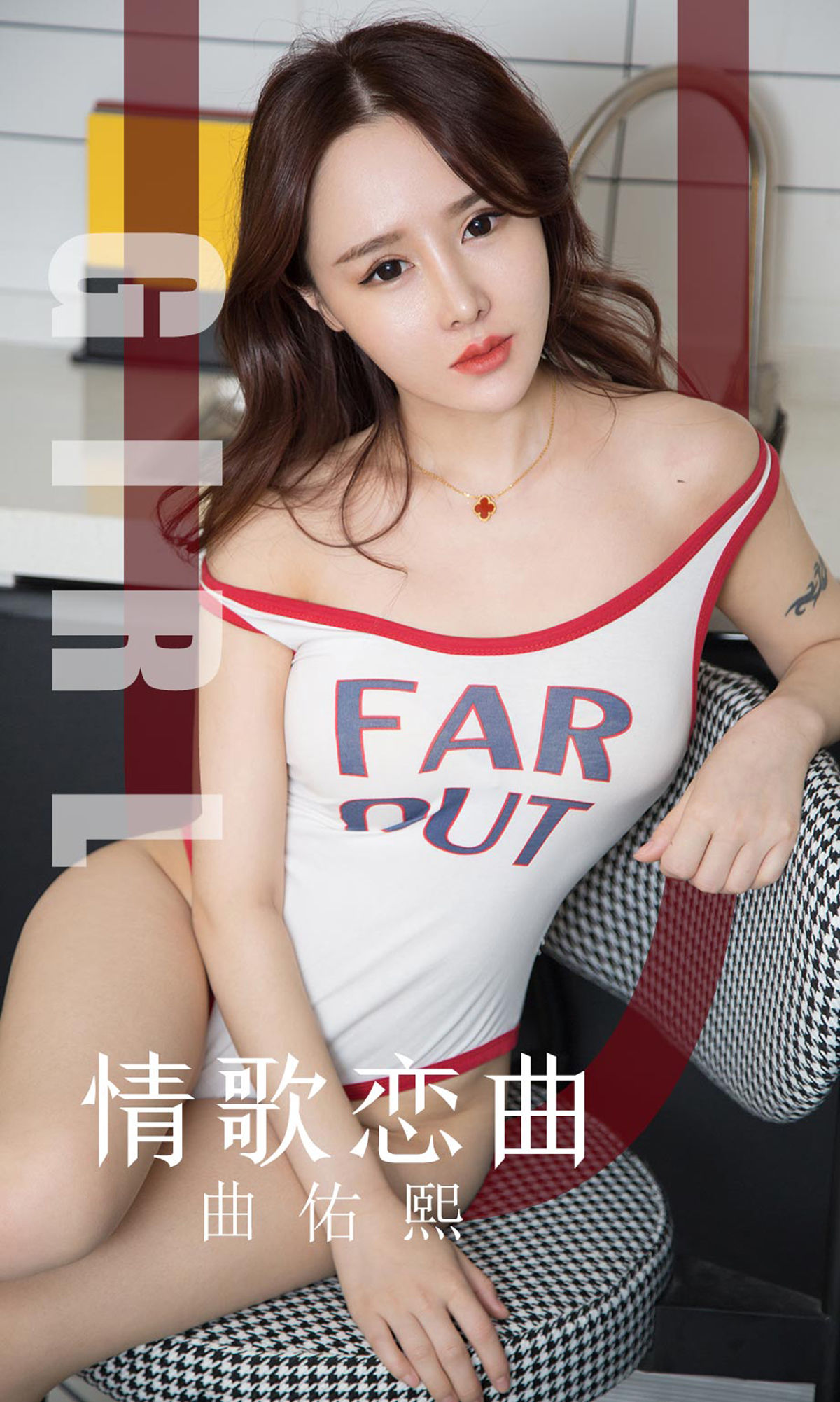M940-[尤果圈爱尤物] No.1640 曲佑熙 情歌恋曲 - 94零社区 爱尤物-第1张