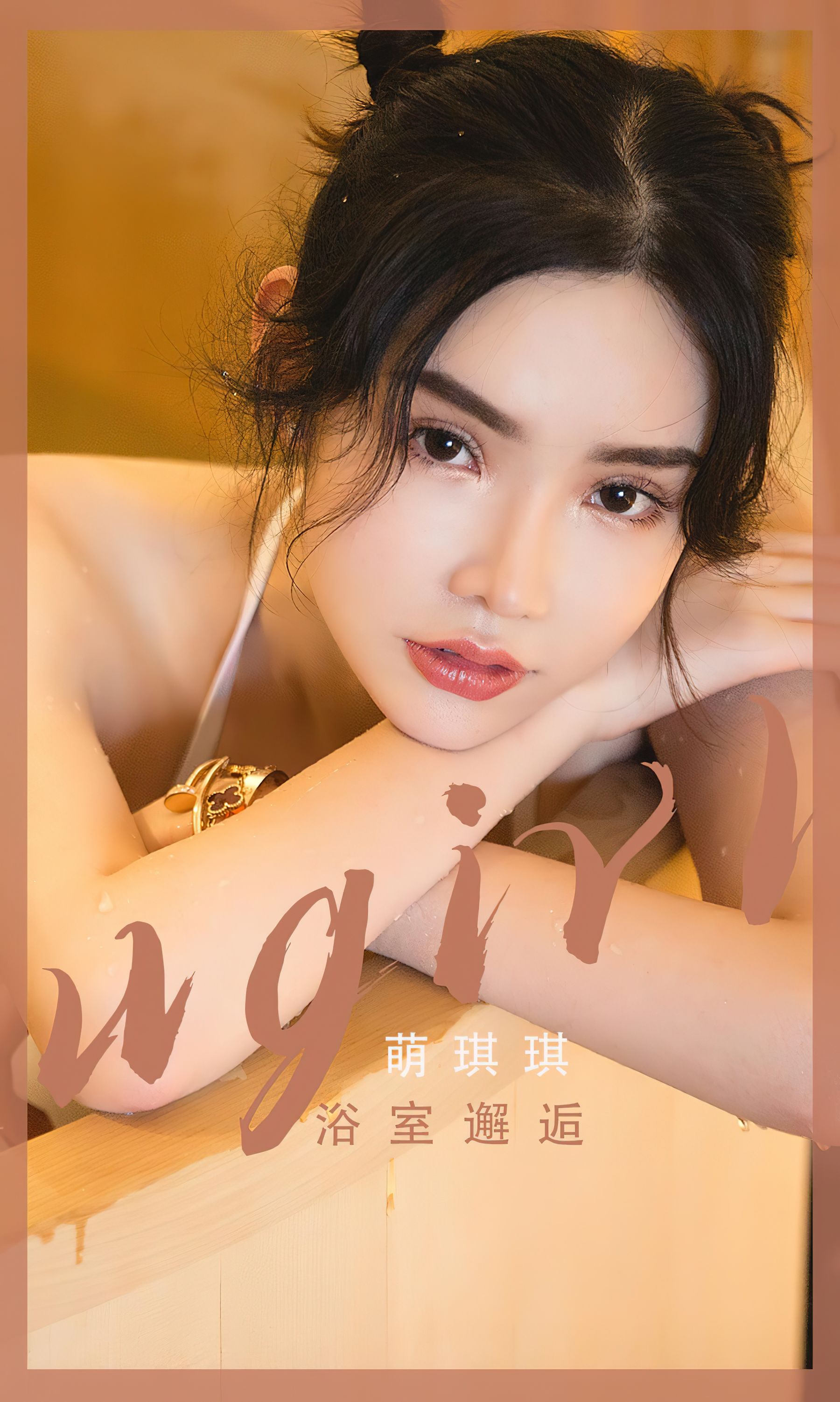 M940-[Ugirls]爱尤物 No.2562 浴室邂逅 萌琪琪 - 94零社区 爱尤物-第1张
