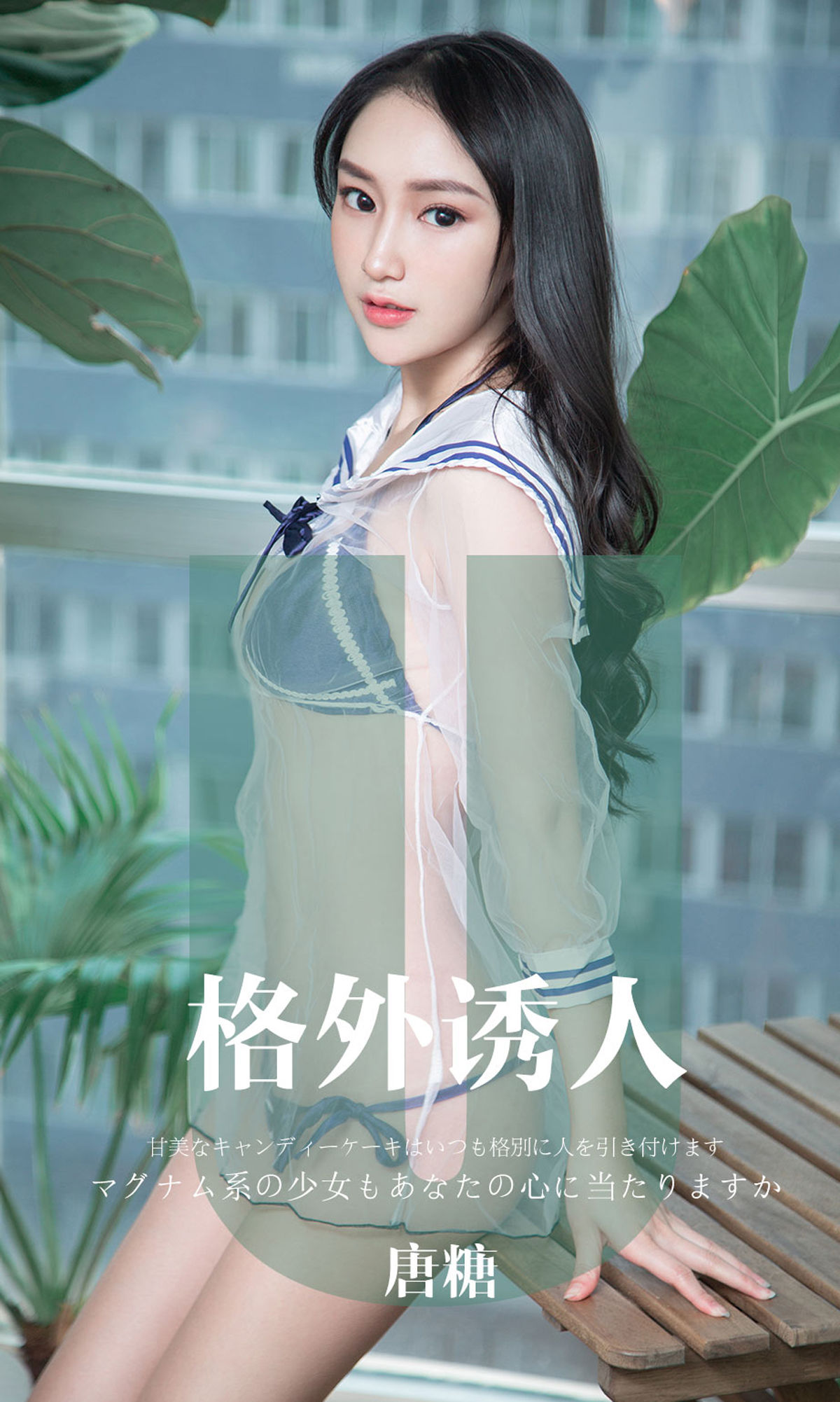 M940-[尤果圈爱尤物] No.1637 唐糖 格外诱人 - 94零社区 爱尤物-第1张