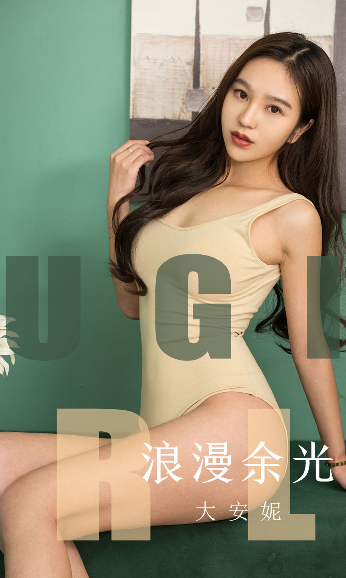 M940-[尤果圈爱尤物] No.1635 大安妮 浪漫余光 - 94零社区 爱尤物-第1张