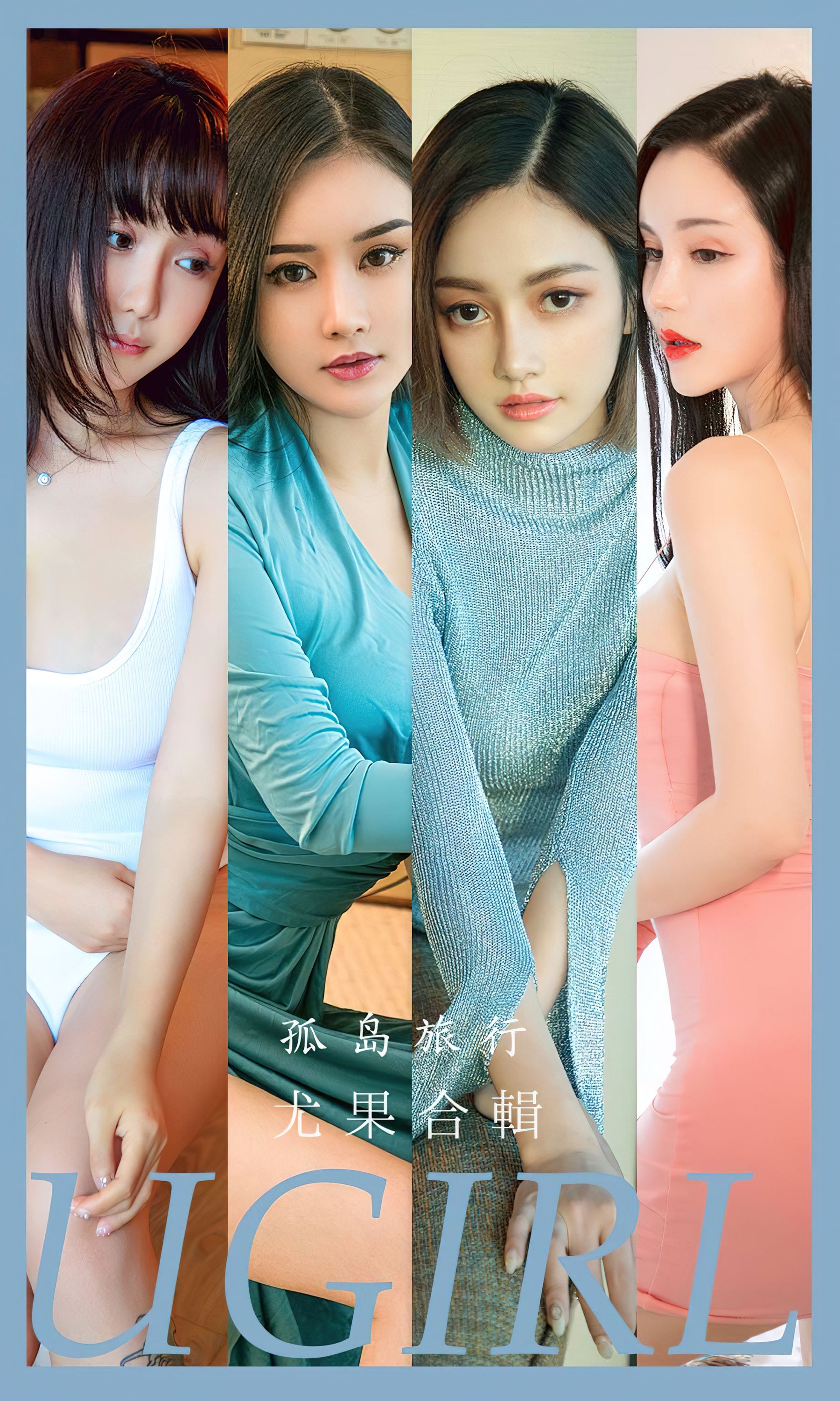 M940-[Ugirls]爱尤物 No.2556 孤岛旅行 模特合辑 - 94零社区 爱尤物-第1张