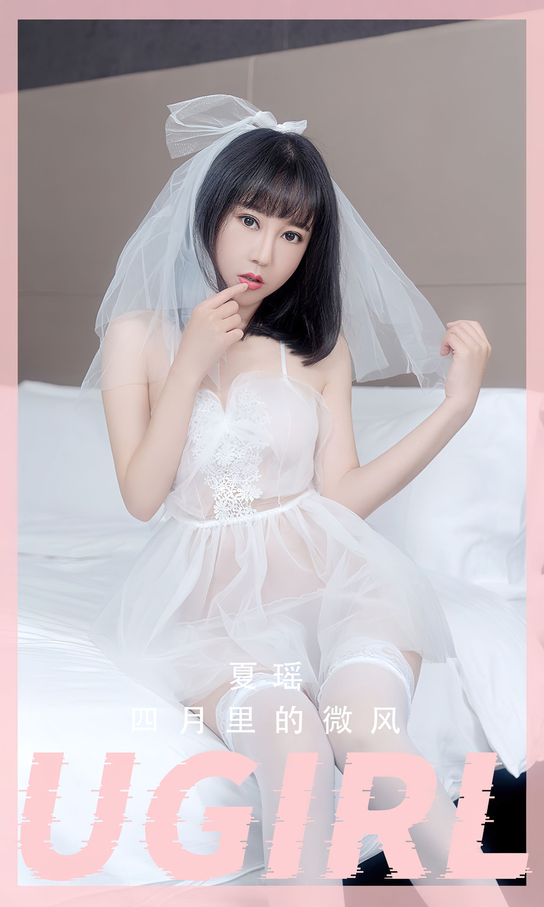 M940-[Ugirls]爱尤物 No.2555 四月里的微风 夏瑶 - 94零社区 爱尤物-第1张