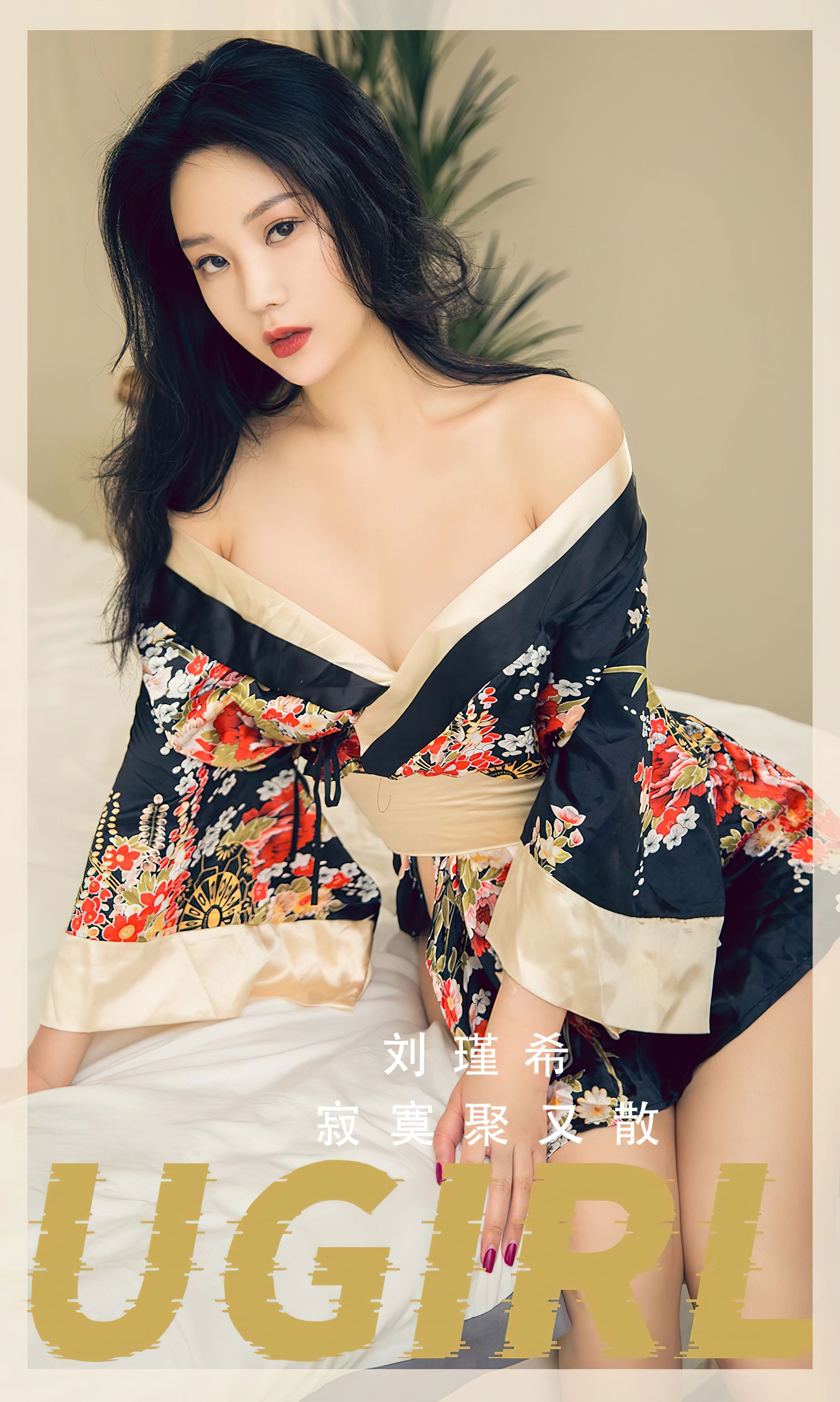 M940-[Ugirls]爱尤物 No.2552 寂寞聚又散 刘瑾希 - 94零社区 爱尤物-第1张