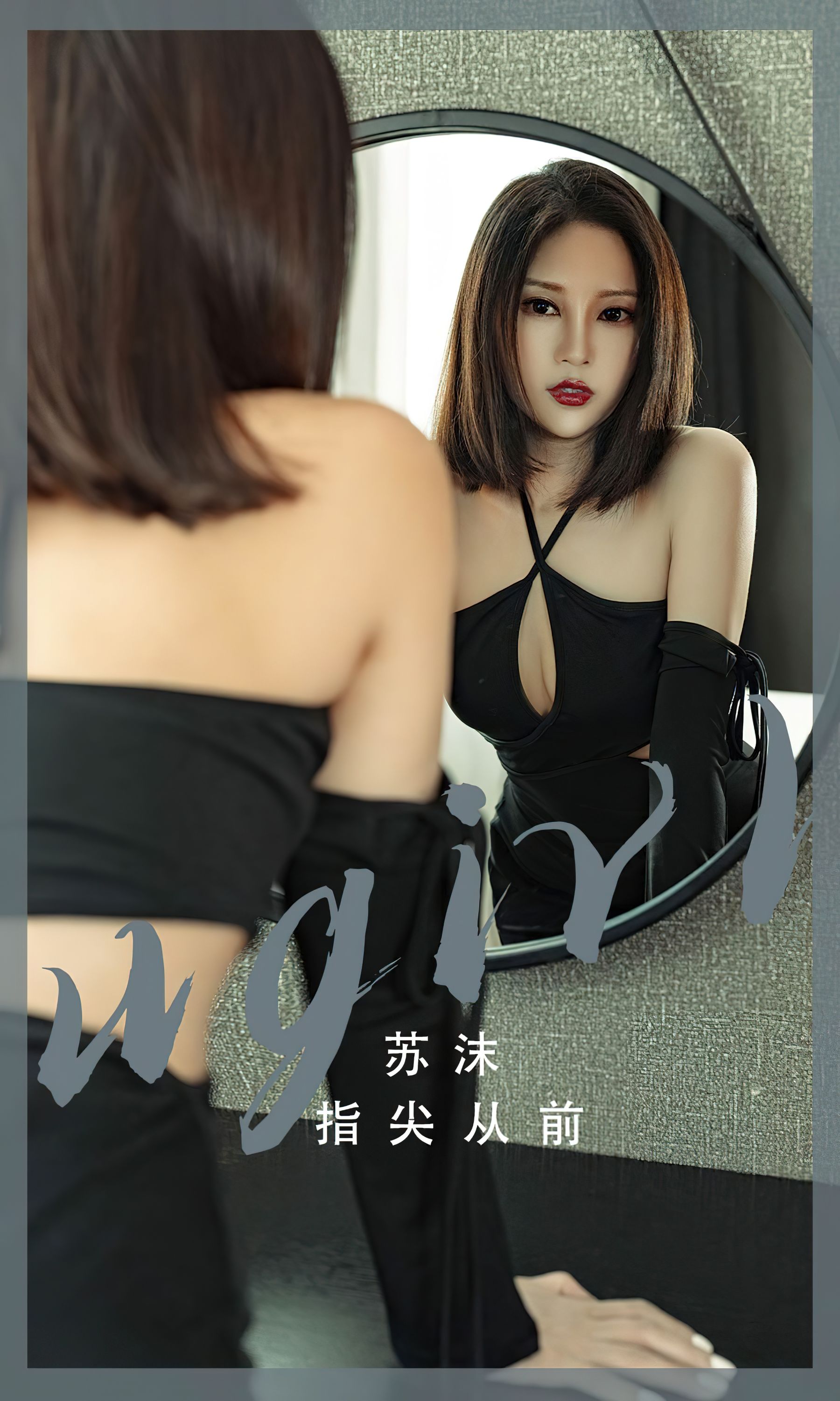 M940-[Ugirls]爱尤物 No.2549 指尖从前 苏沫 - 94零社区 爱尤物-第1张