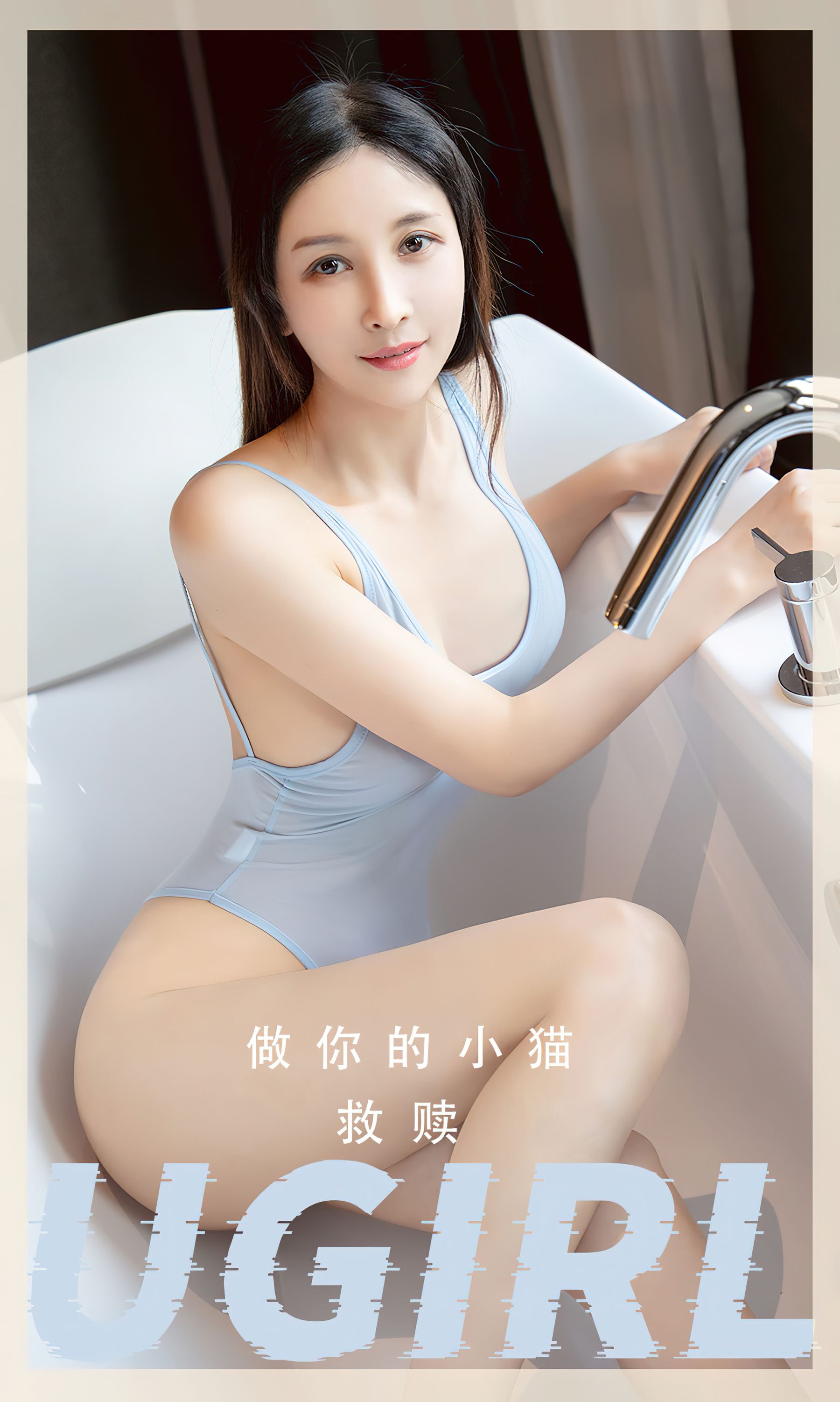 M940-[Ugirls]爱尤物 No.2554 救赎 做你的小猫 - 94零社区 爱尤物-第1张