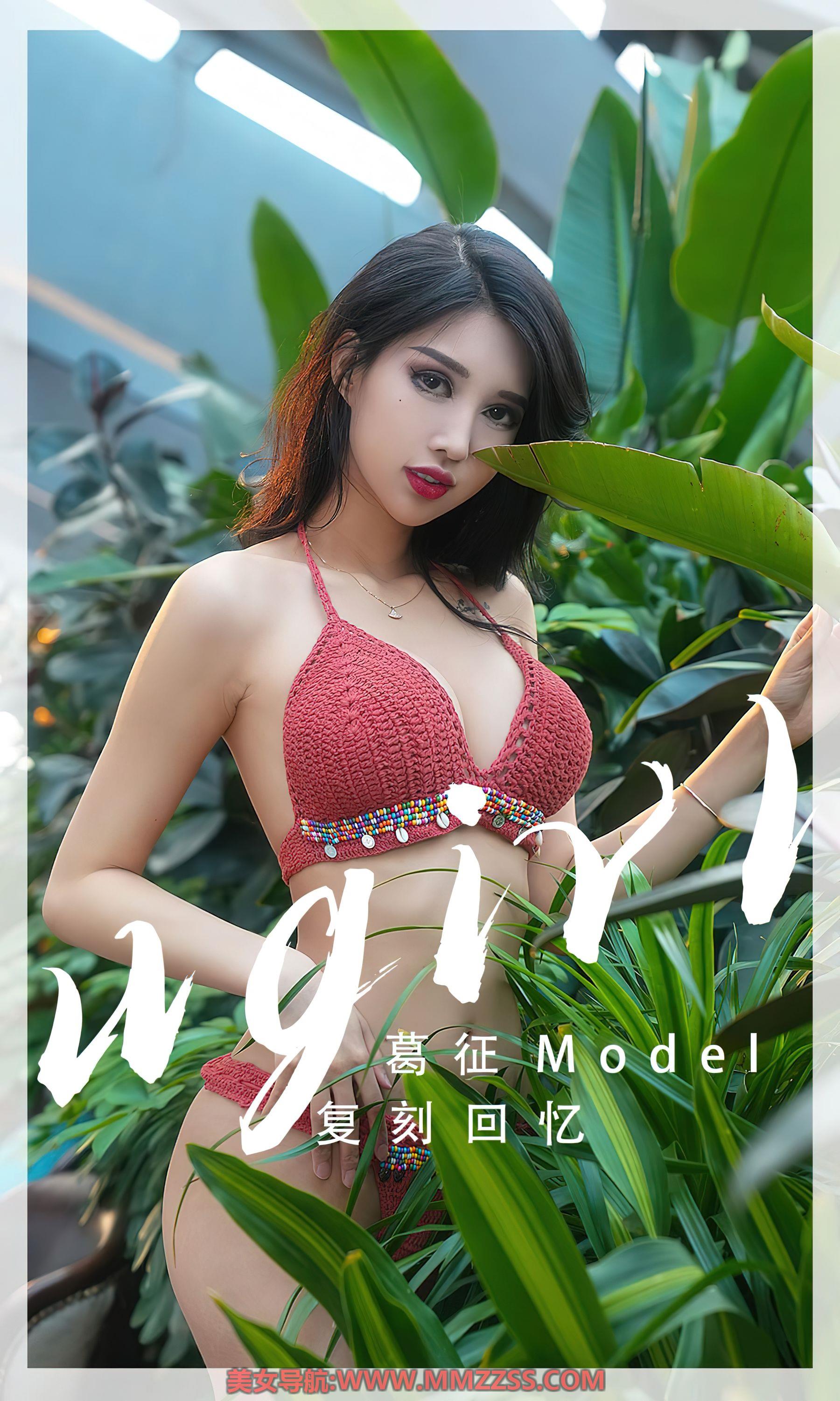 M940-[Ugirls]爱尤物 No.2543 复刻回忆 葛征 - 94零社区 爱尤物-第1张