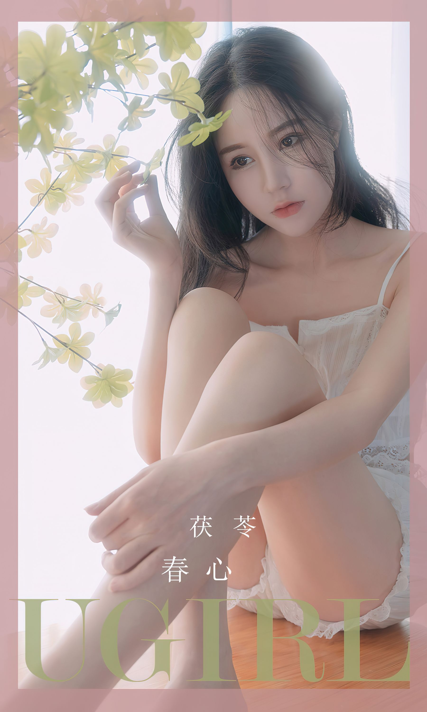 M940-[Ugirls]爱尤物 No.2534 春心 茯苓 - 94零社区 爱尤物-第1张