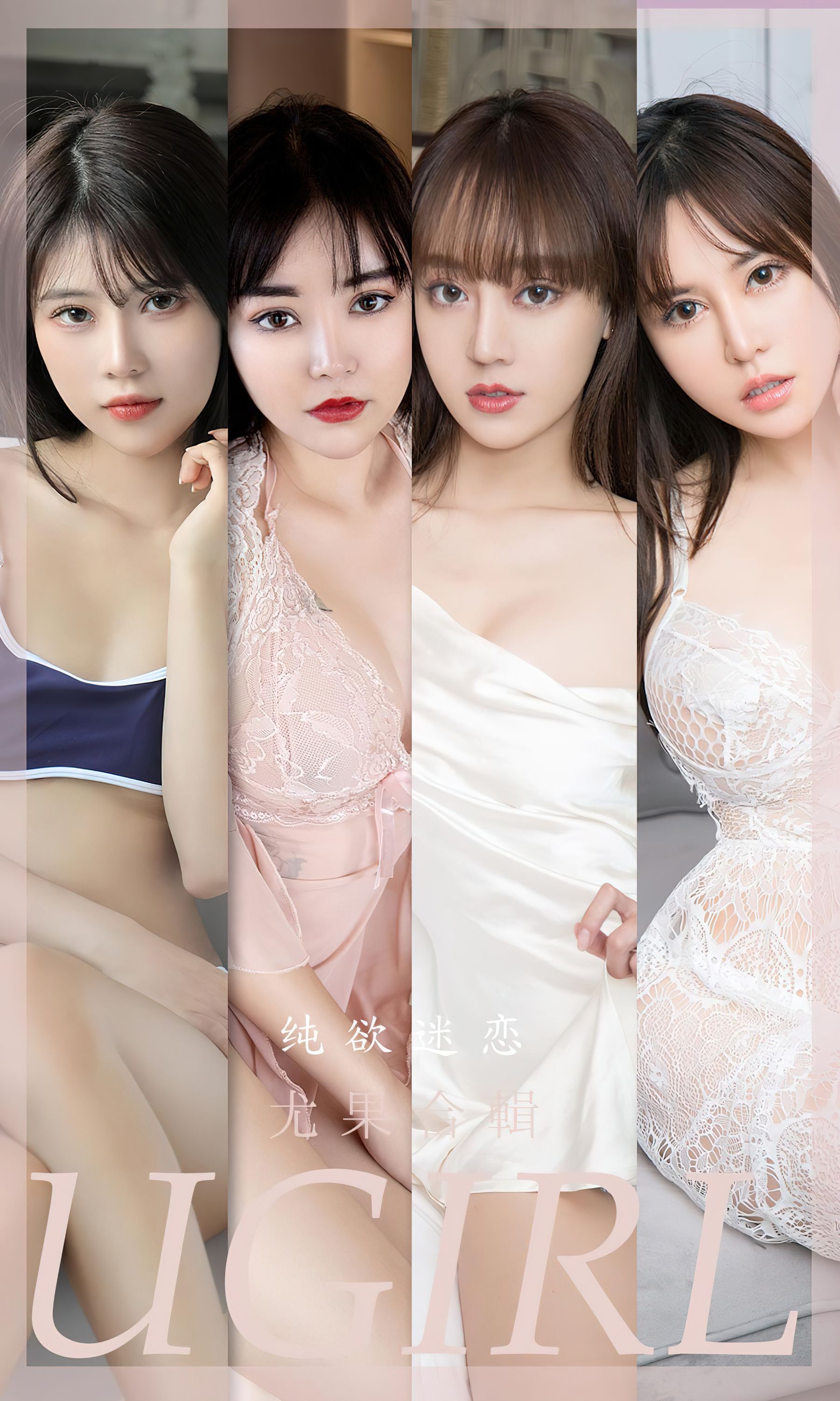 M940-[Ugirls]爱尤物 No.2506 纯欲迷恋 模特合辑 - 94零社区 爱尤物-第1张