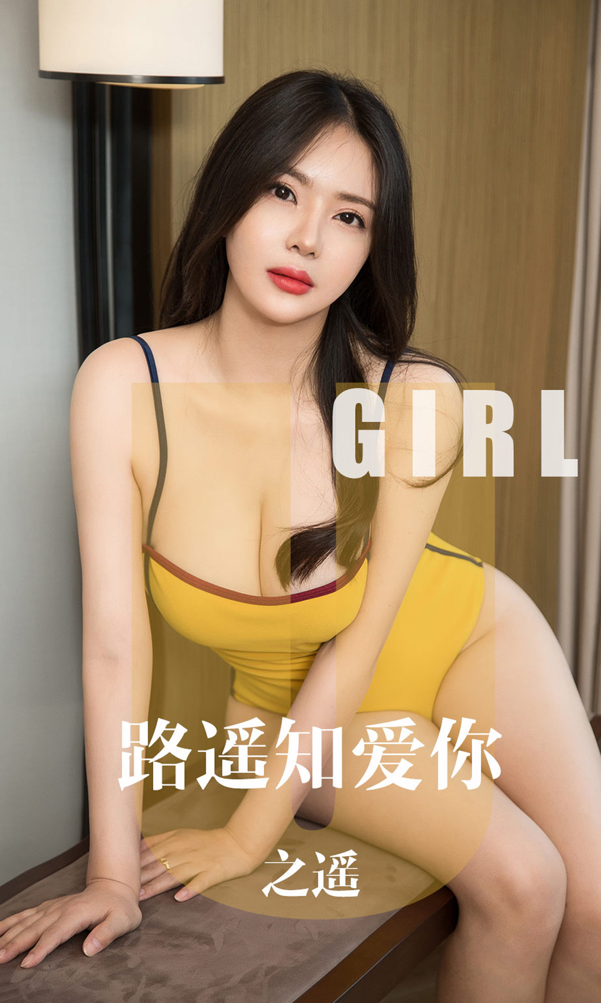 M940-[尤果圈爱尤物] No.1610 之遥 路遥知爱你 - 94零社区 爱尤物-第1张