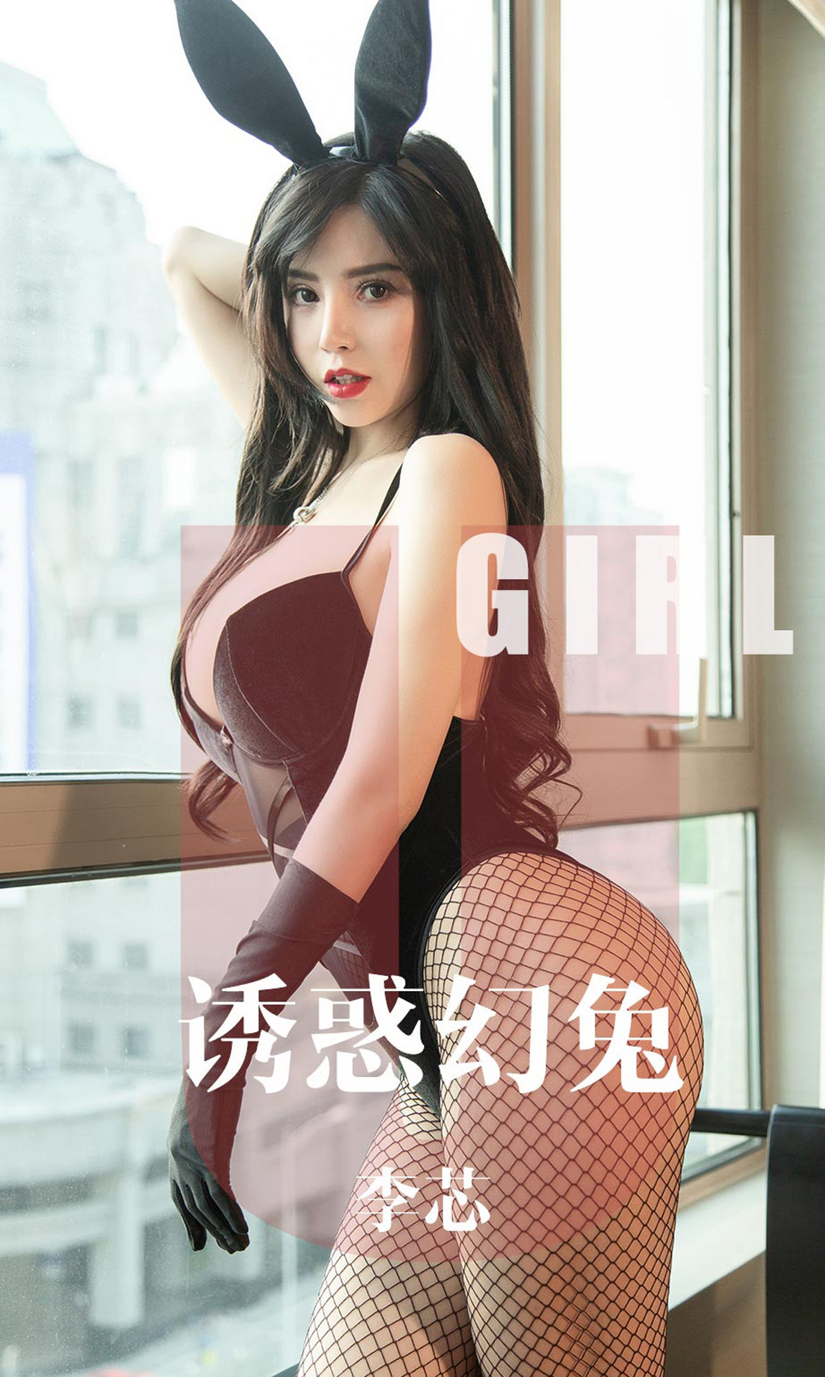 M940-[尤果圈爱尤物] No.1606 李芯 诱惑幻兔 - 94零社区 爱尤物-第1张