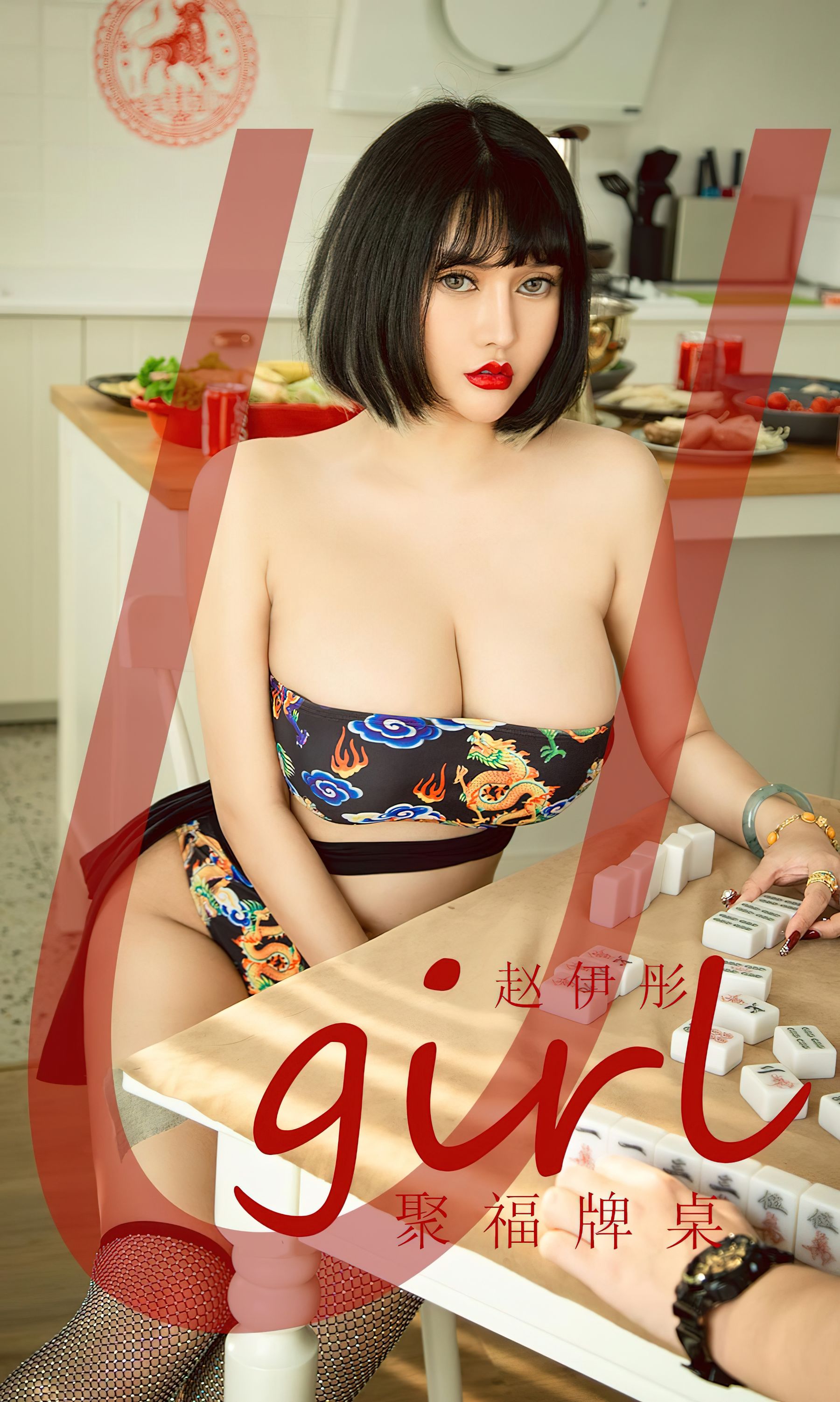 M940-[Ugirls]爱尤物 No.2502 聚福牌桌 赵伊彤 - 94零社区 爱尤物-第1张