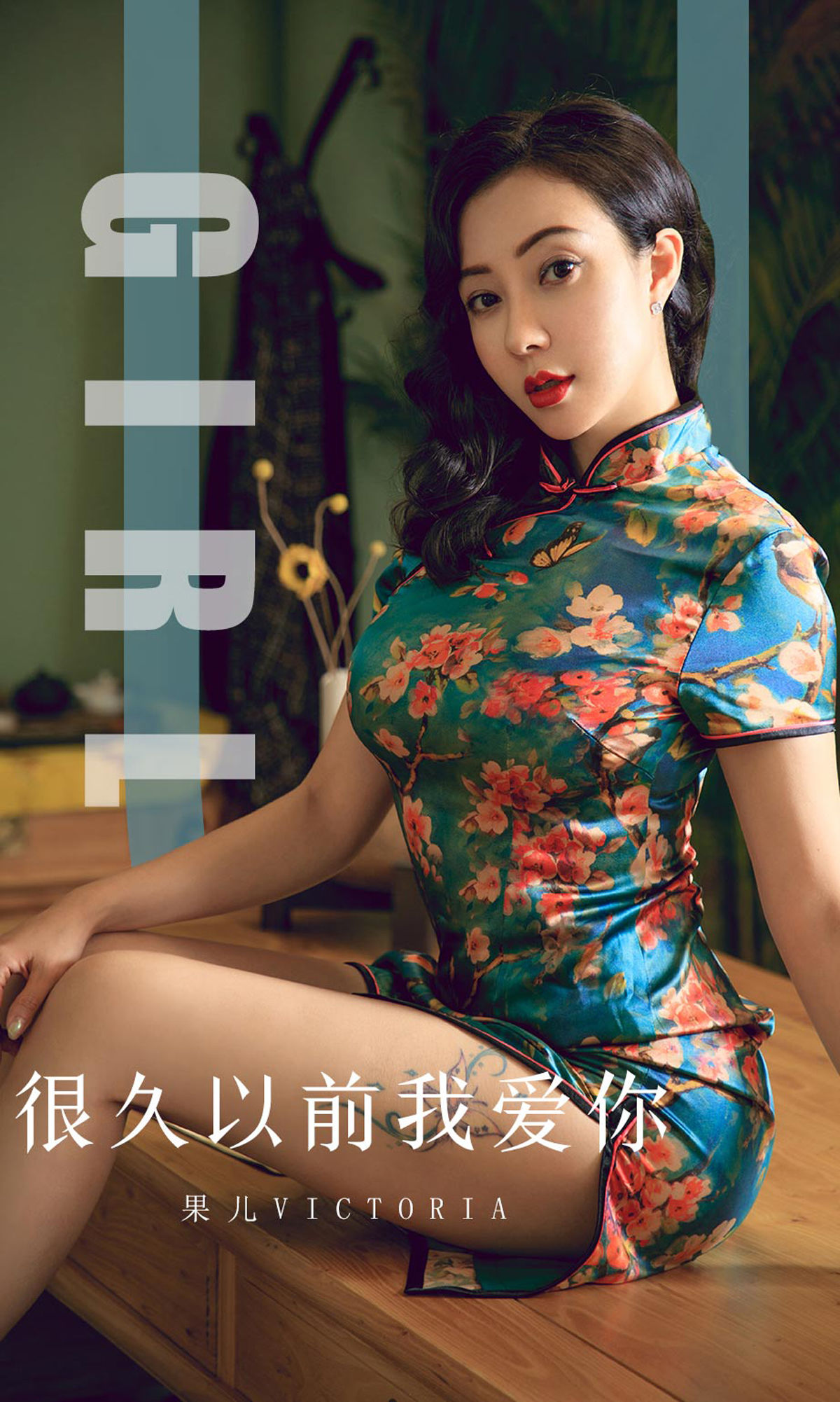 M940-[尤果圈爱尤物] No.1603 果儿Victoria 很久以前我爱你 - 94零社区 爱尤物-第1张