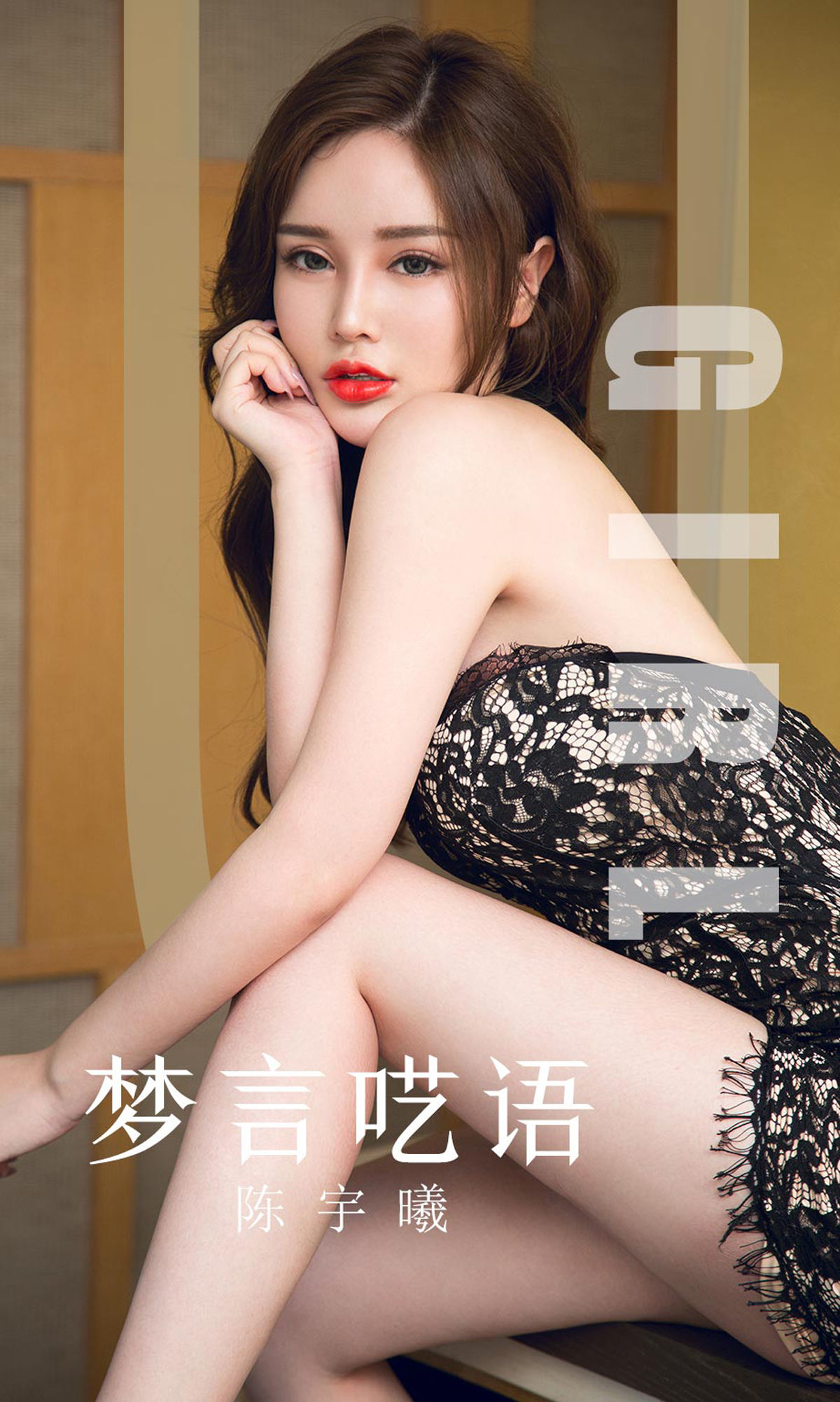 M940-[尤果圈爱尤物] No.1601 陈宇曦 梦言呓语 - 94零社区 爱尤物-第1张