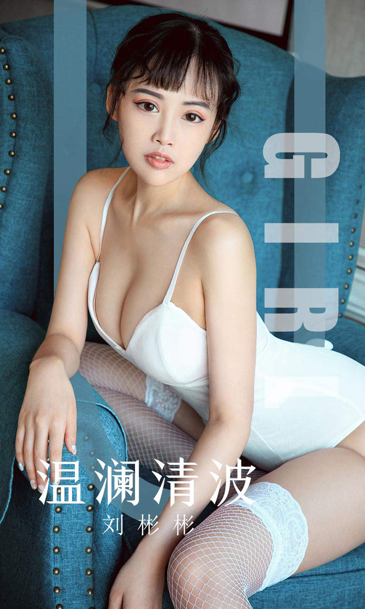 M940-[尤果圈爱尤物] No.1593 刘彬彬 温澜清波 - 94零社区 爱尤物-第1张