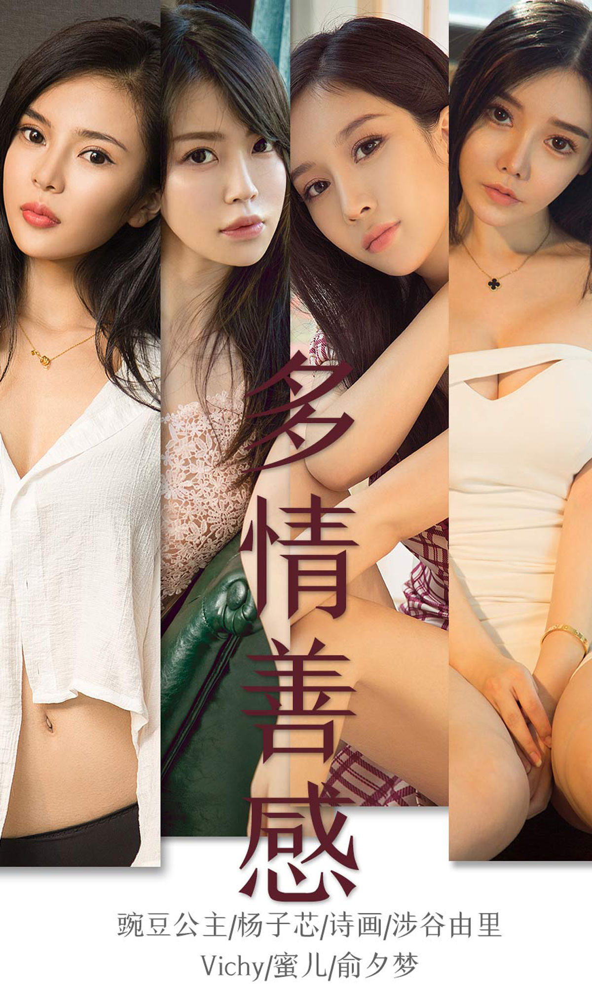 M940-[尤果圈爱尤物] No.1590 豌豆公主&amp;杨子芯&amp;诗画&amp;涉谷由里&amp;Vichy&amp;蜜儿&amp;俞夕梦 多情善感 - 94零社区 爱尤物-第1张