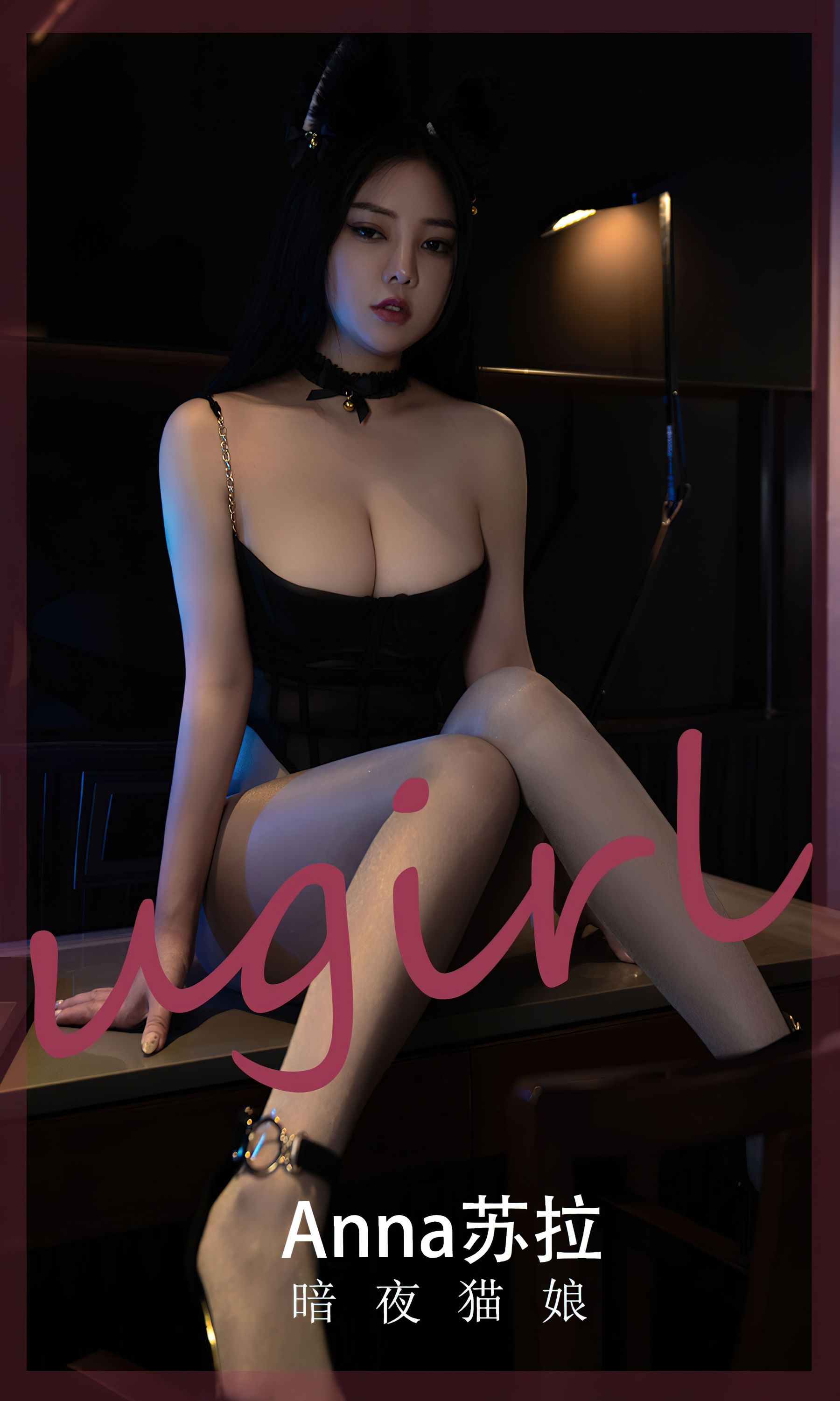 M940-[Ugirls]爱尤物 No.2491 暗夜猫娘 Anna苏拉 - 94零社区 爱尤物-第1张