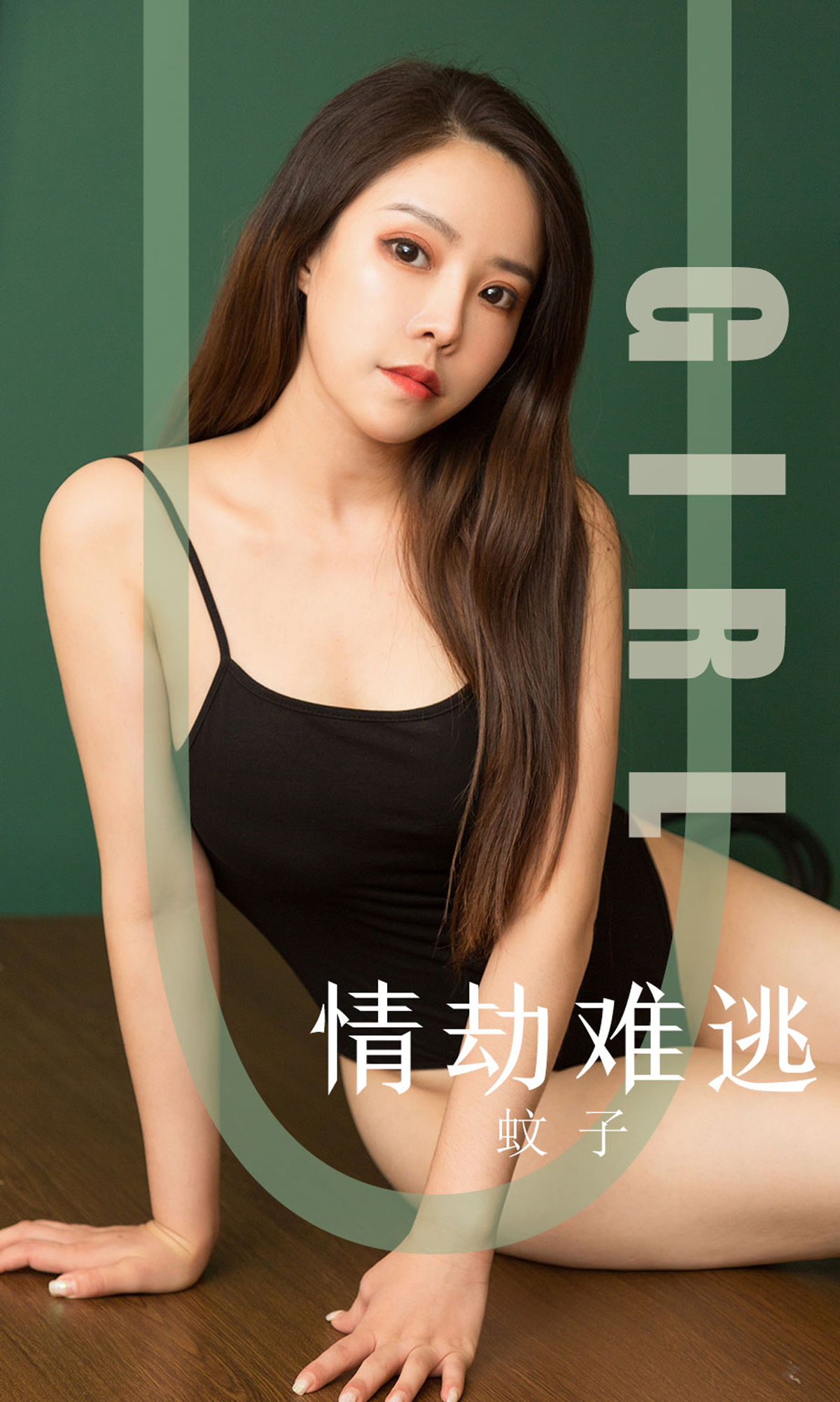 M940-[尤果圈爱尤物] No.1588 蚊子 情劫难逃 - 94零社区 爱尤物-第1张