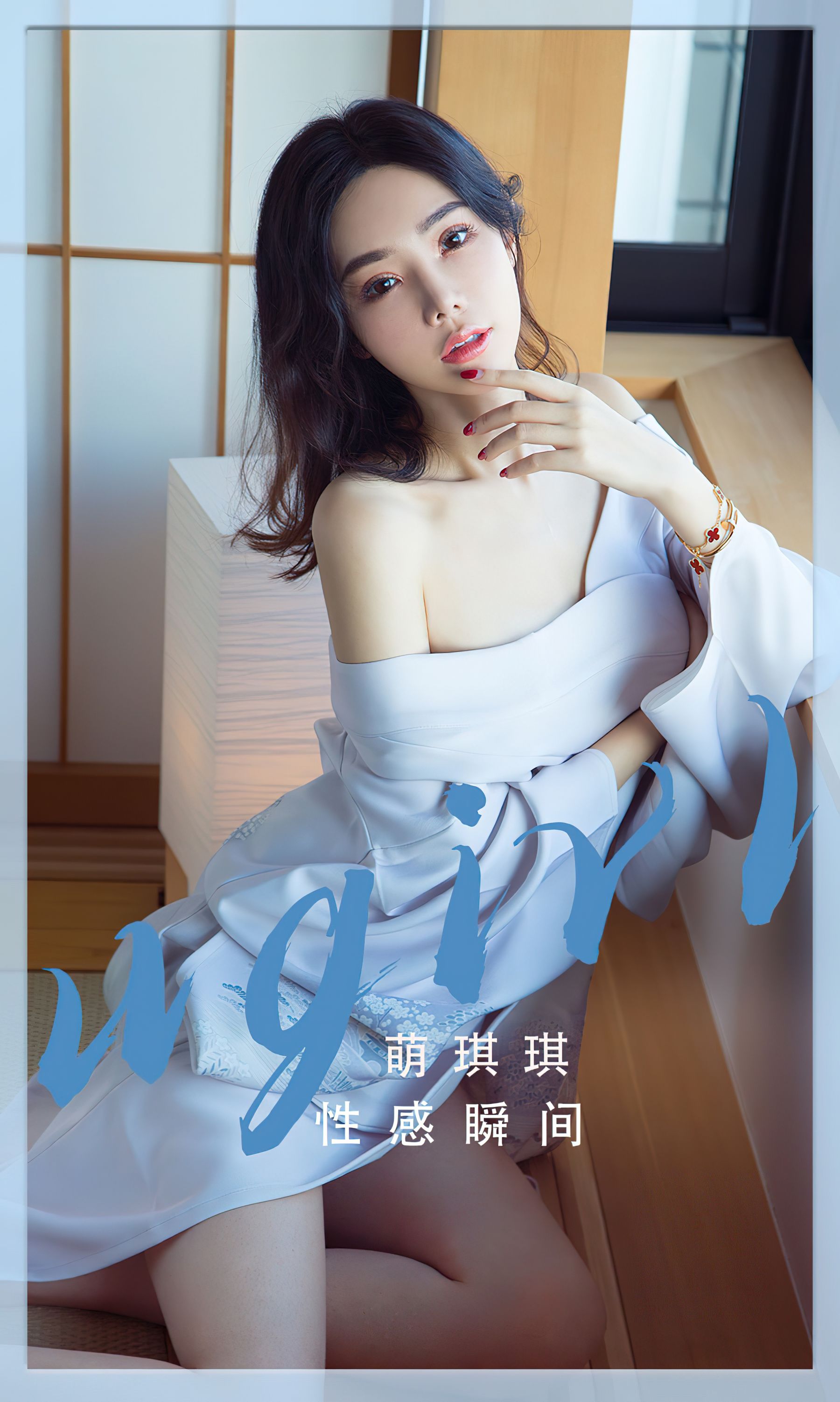 M940-[爱尤物Ugirls] No.2485 萌琪琪 性感瞬间 - 94零社区 爱尤物-第1张