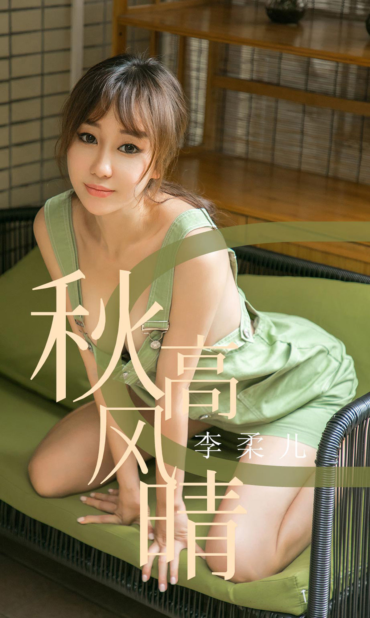 M940-[尤果圈爱尤物] No.1575 李柔儿 秋高风情 - 94零社区 爱尤物-第1张