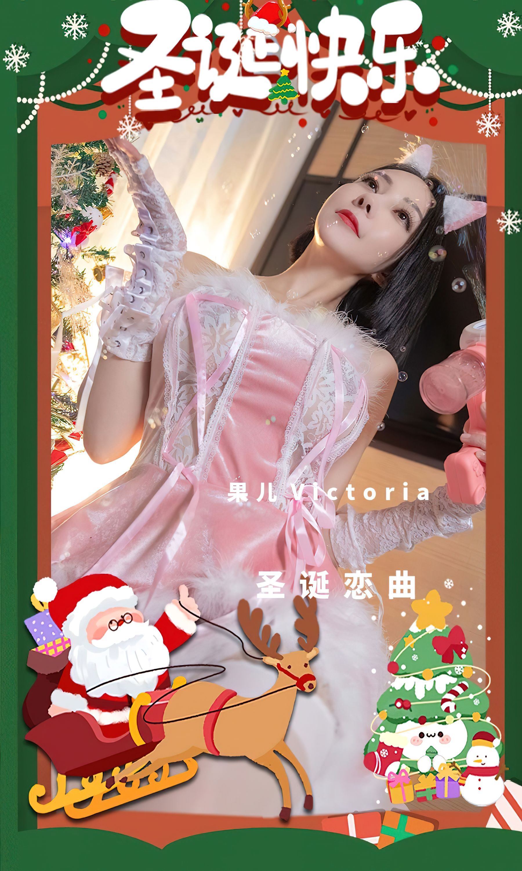 M940-[爱尤物Ugirls] No.2482 果儿Victoria 圣诞恋曲 - 94零社区 爱尤物-第1张