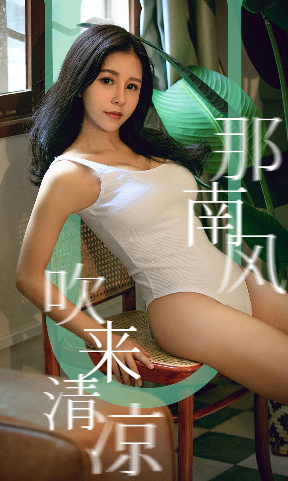 M940-[尤果圈爱尤物] No.1571 奥莉 那南方吹来清凉 - 94零社区 爱尤物-第1张