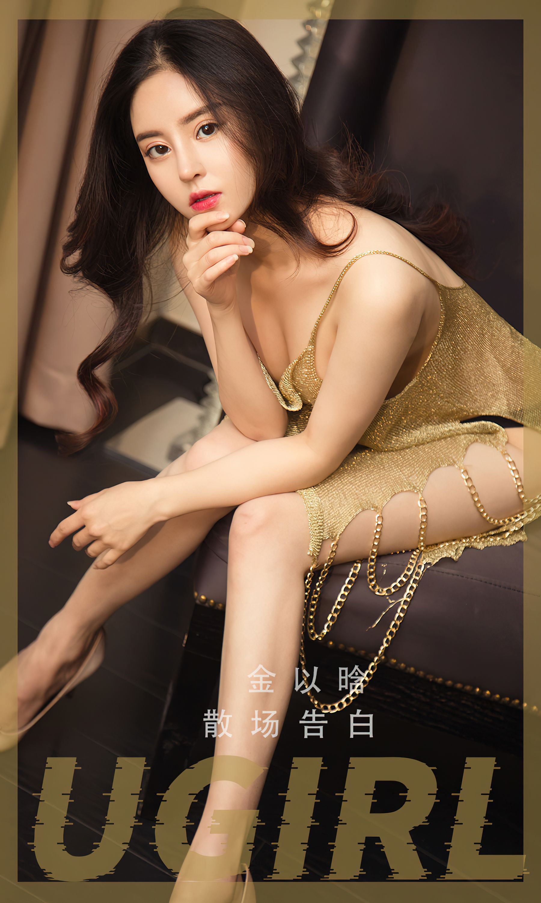 M940-[爱尤物Ugirls] No.2479 金以晗 散场告白 - 94零社区 爱尤物-第1张