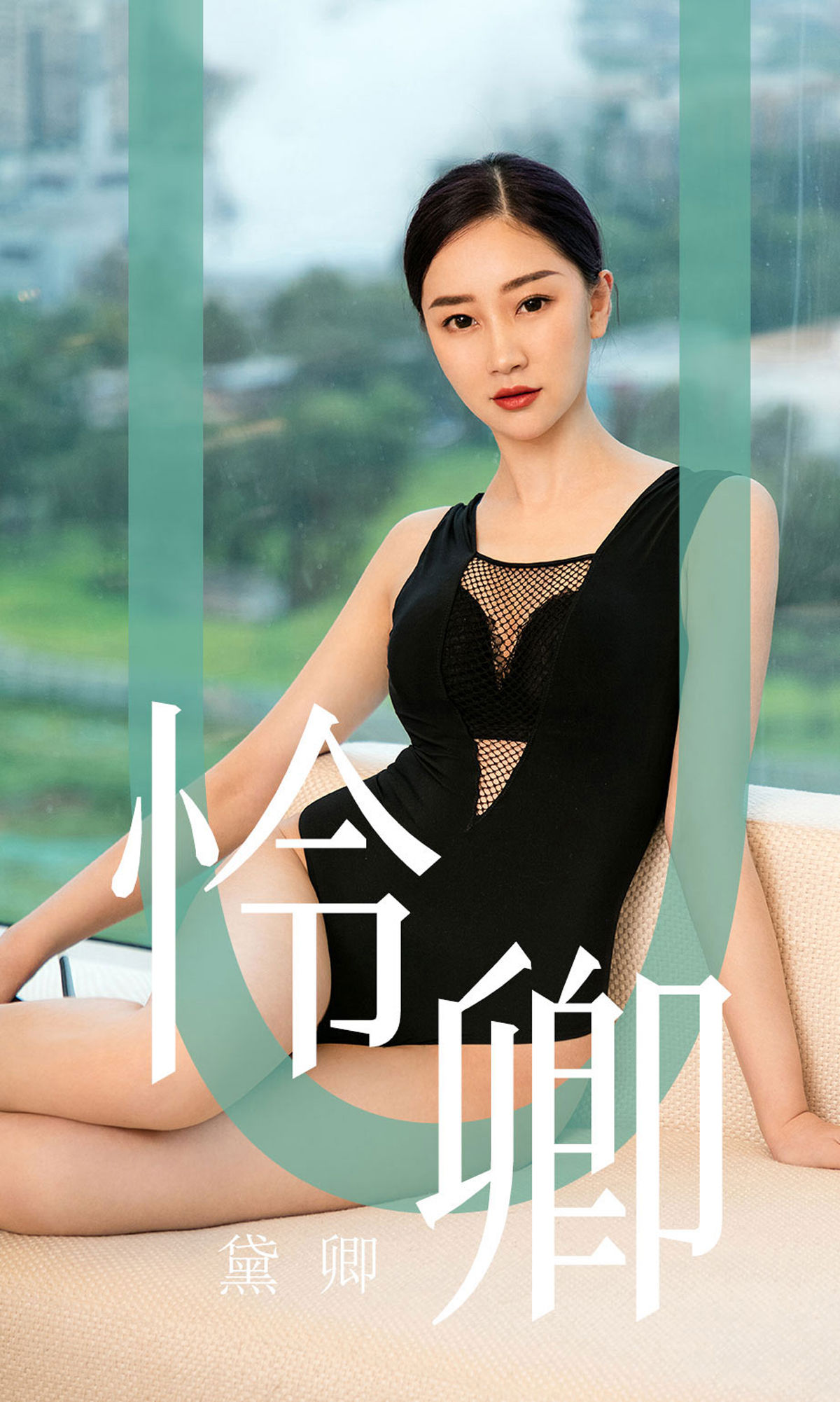 M940-[尤果圈爱尤物] No.1562 黛卿 怜卿 - 94零社区 爱尤物-第1张