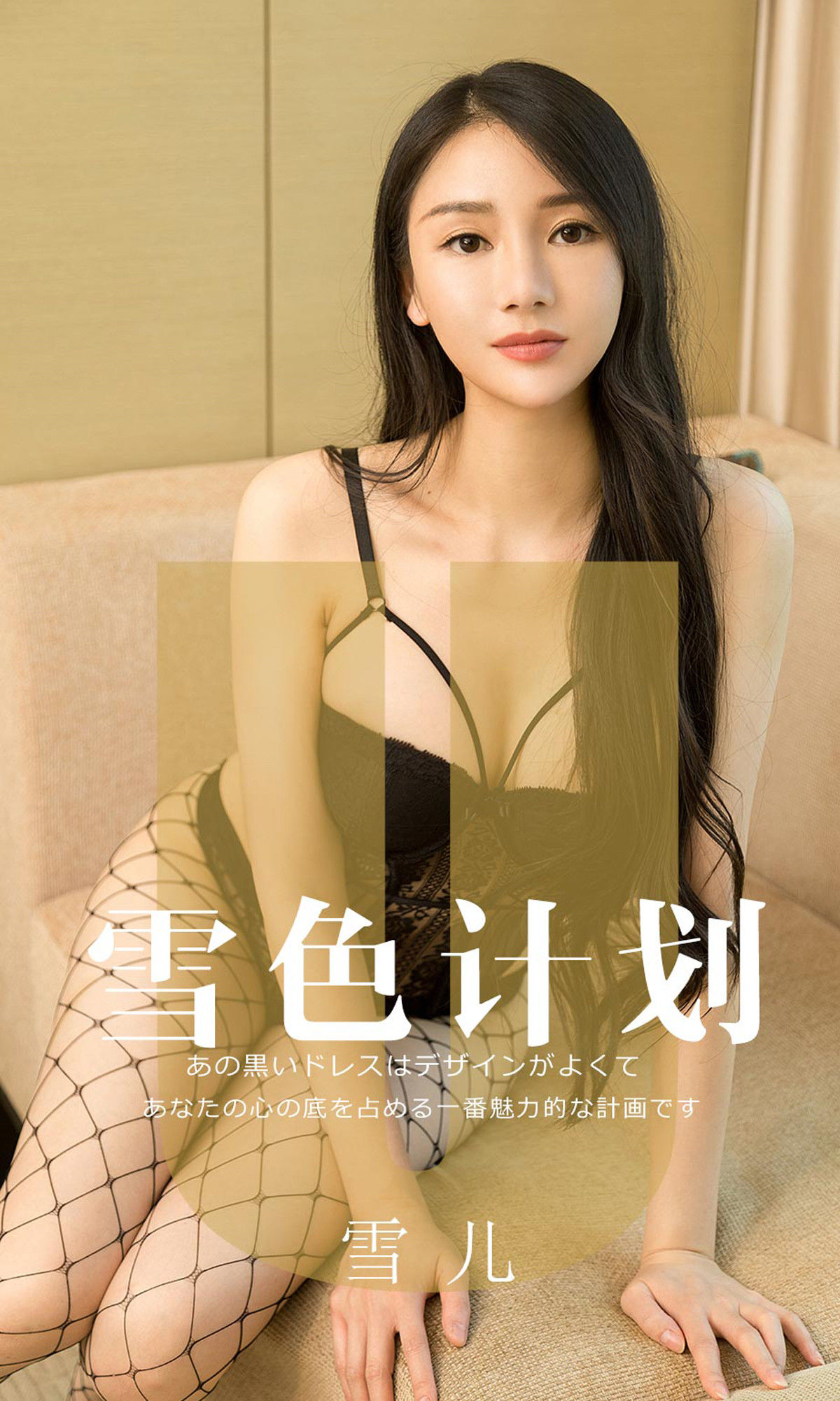 M940-[尤果圈爱尤物] No.1553 雪儿 雪色计划 - 94零社区 爱尤物-第1张