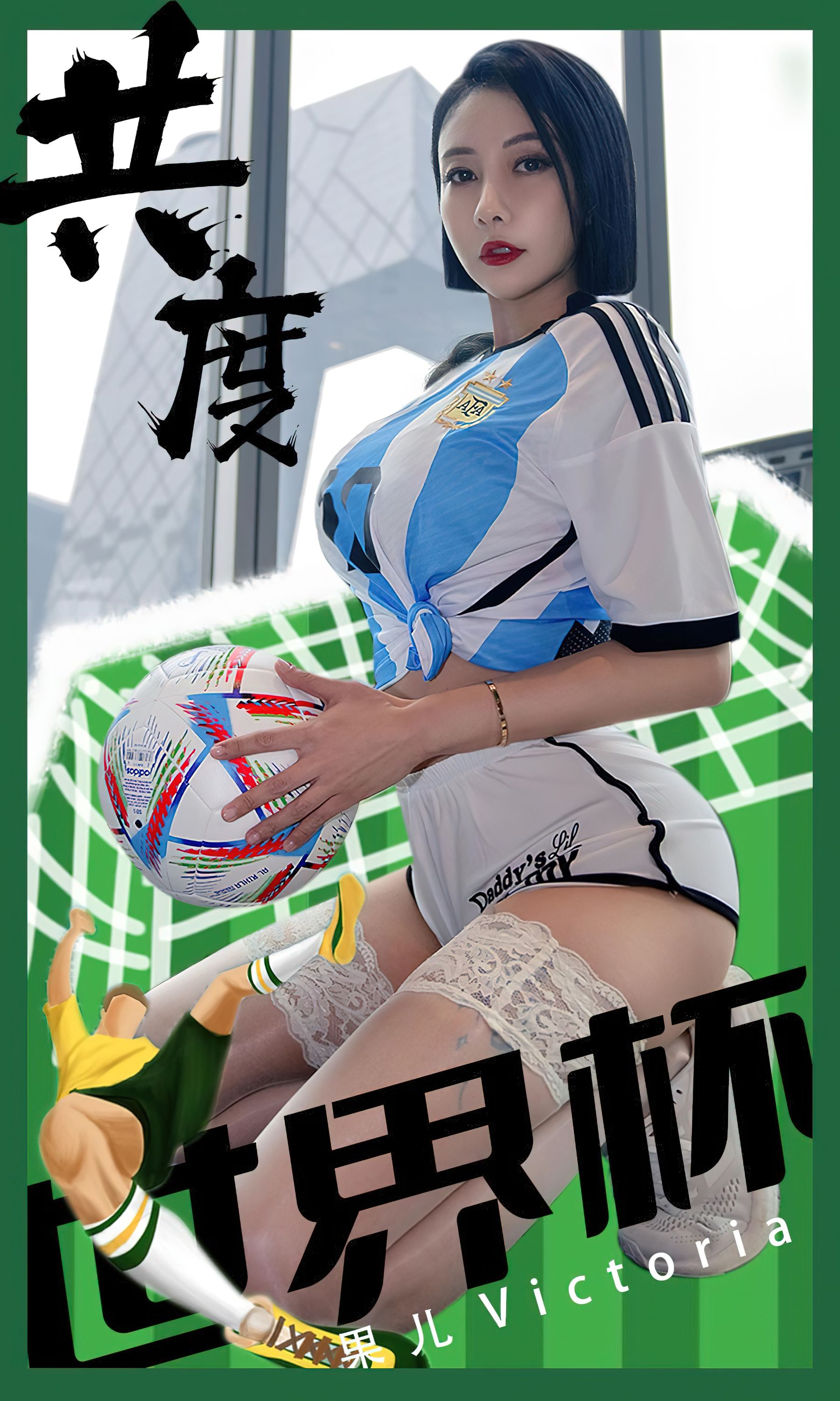 M940-[爱尤物Ugirls] No.2466 果儿Victoria 共度世界杯 - 94零社区 爱尤物-第1张